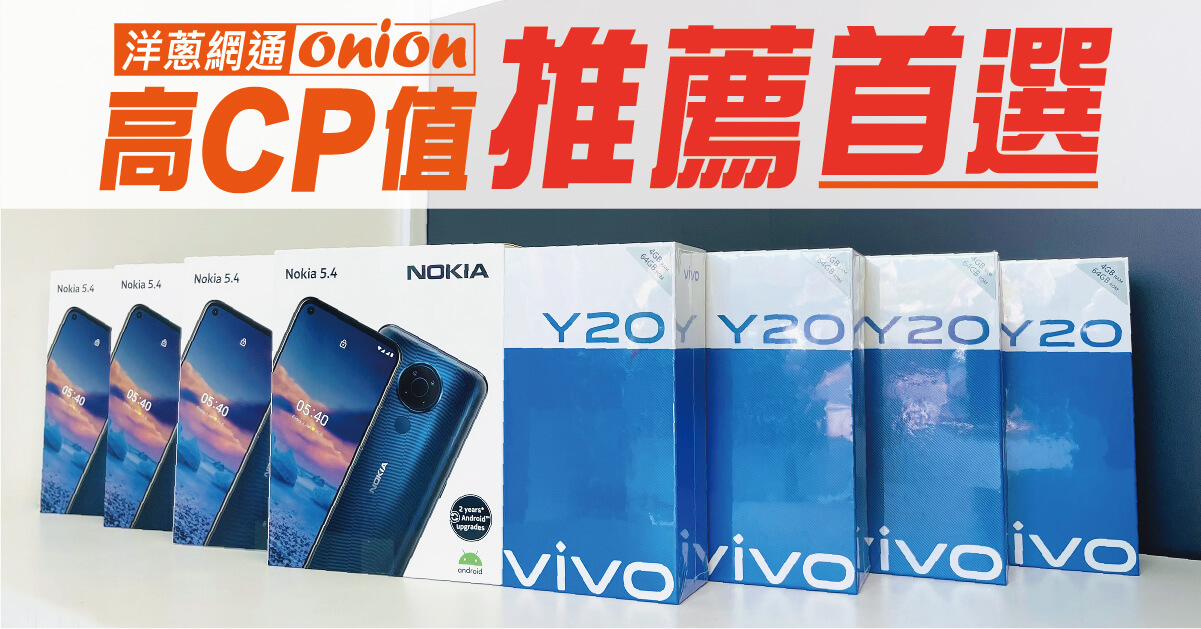 6000元以內高CP值手機推薦Nokia 5.4及vivo Y20