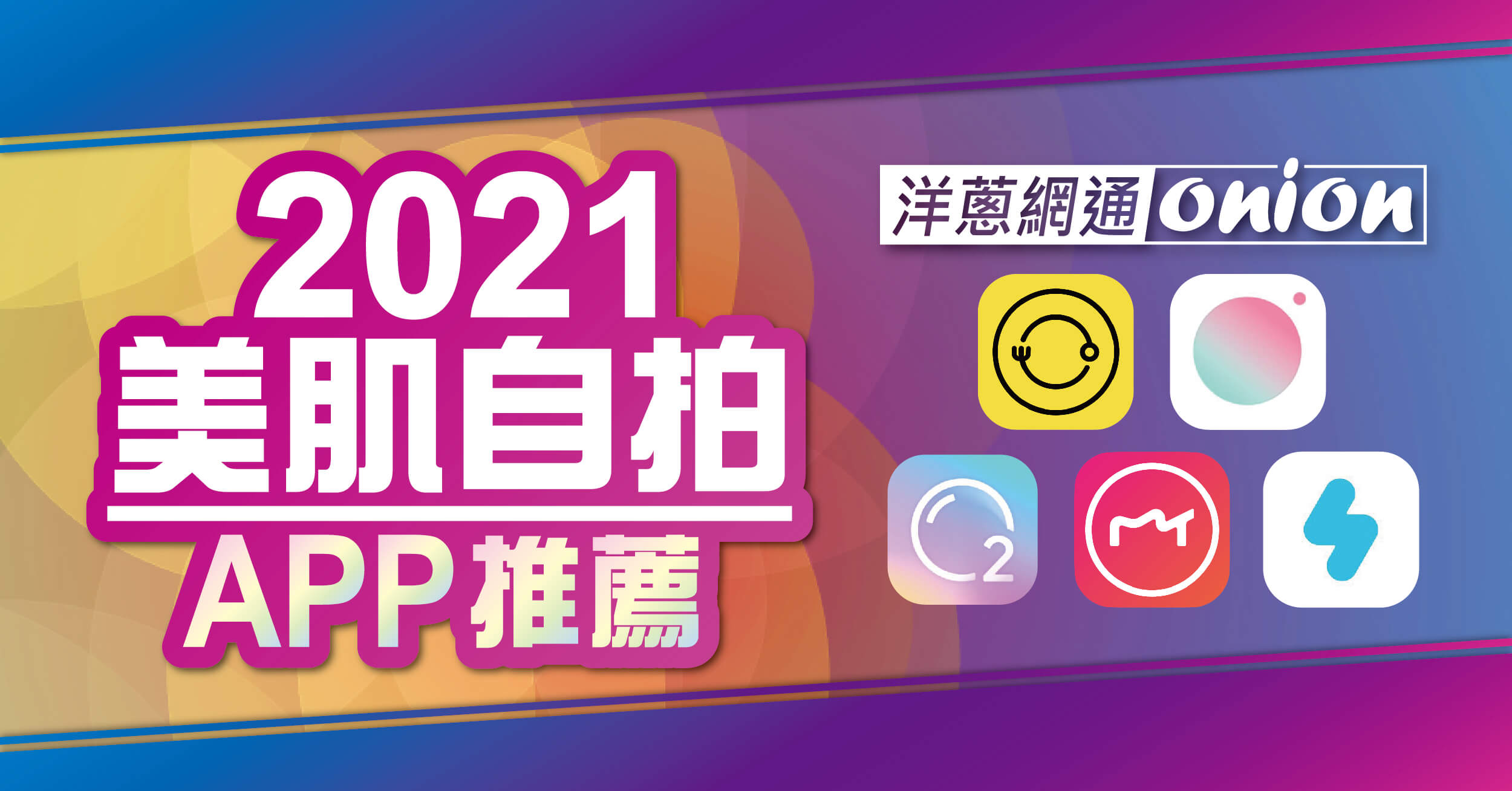 自拍美顏APP推薦 自拍美顏APP推薦
