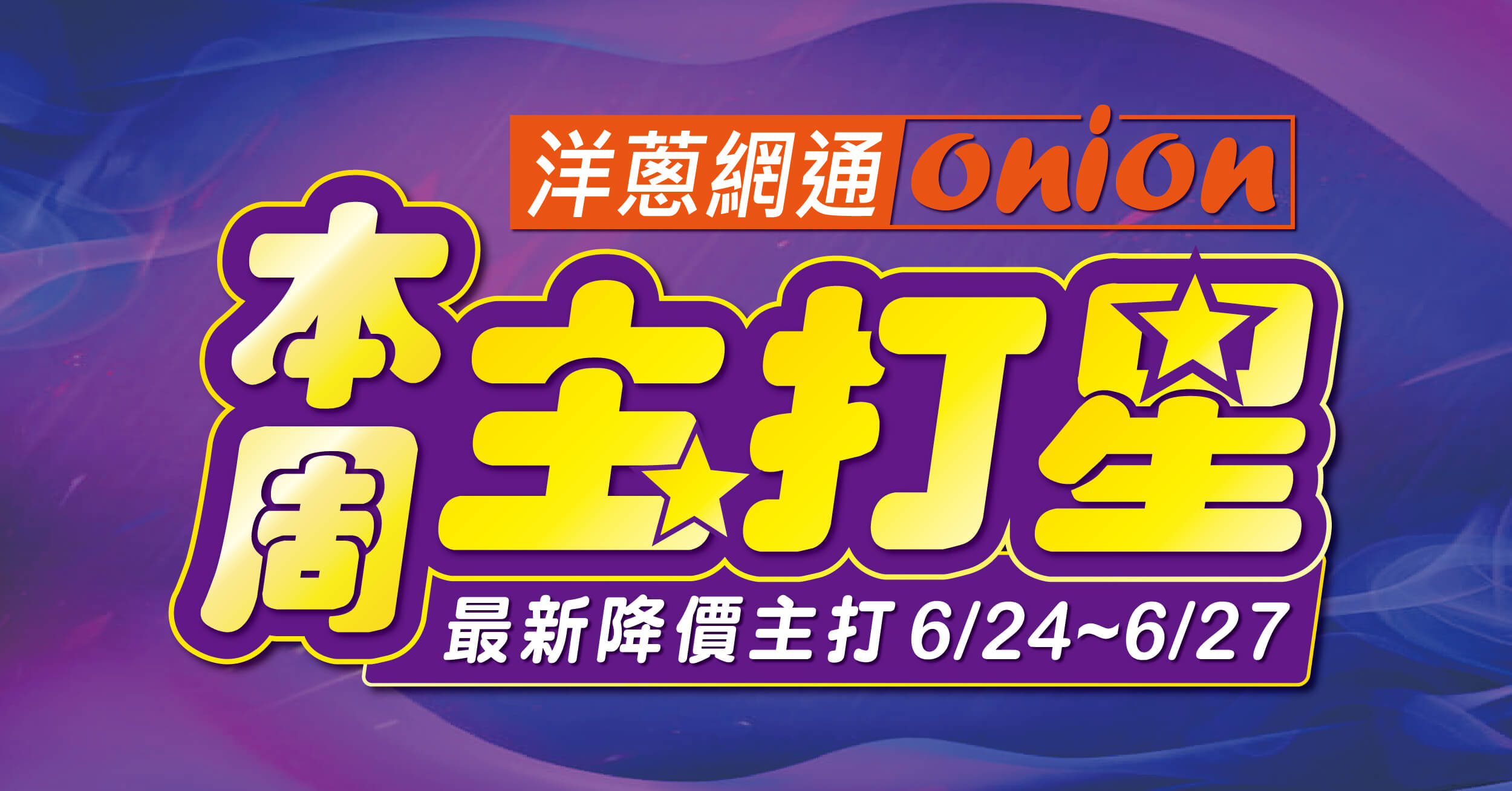 洋蔥手機本週主打星