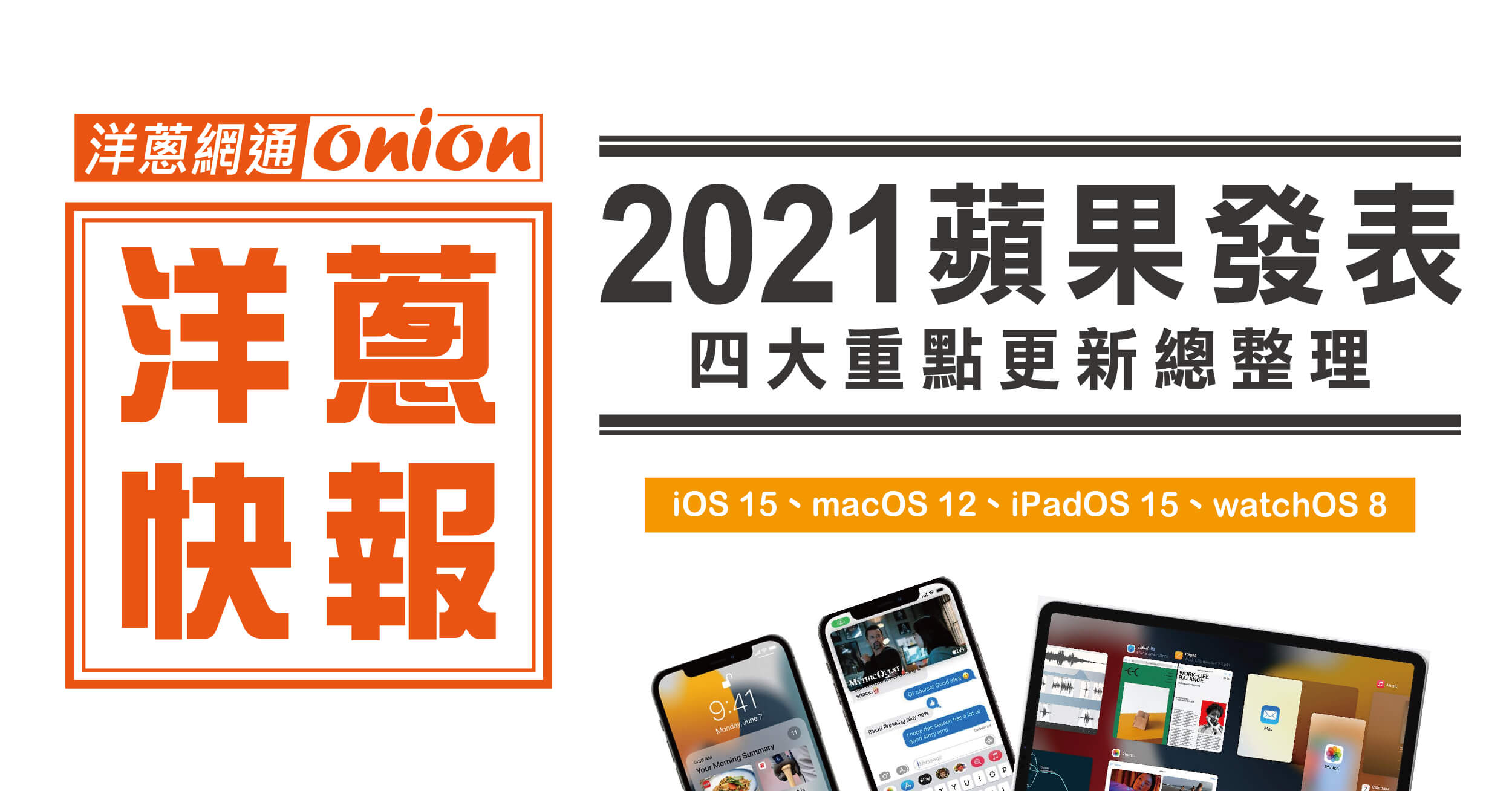 蘋果發表四大重點iOS 15、macOS 12、iPadOS 15、watchOS 8更新總整理