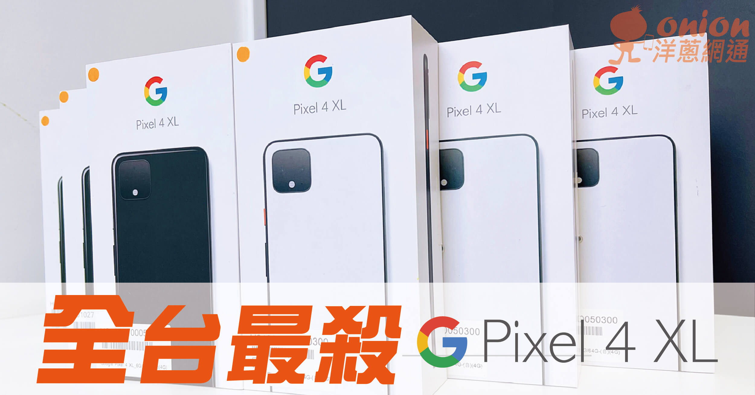 洋蔥網通Google Pixel 特惠價 洋蔥網通Google Pixel 特惠價