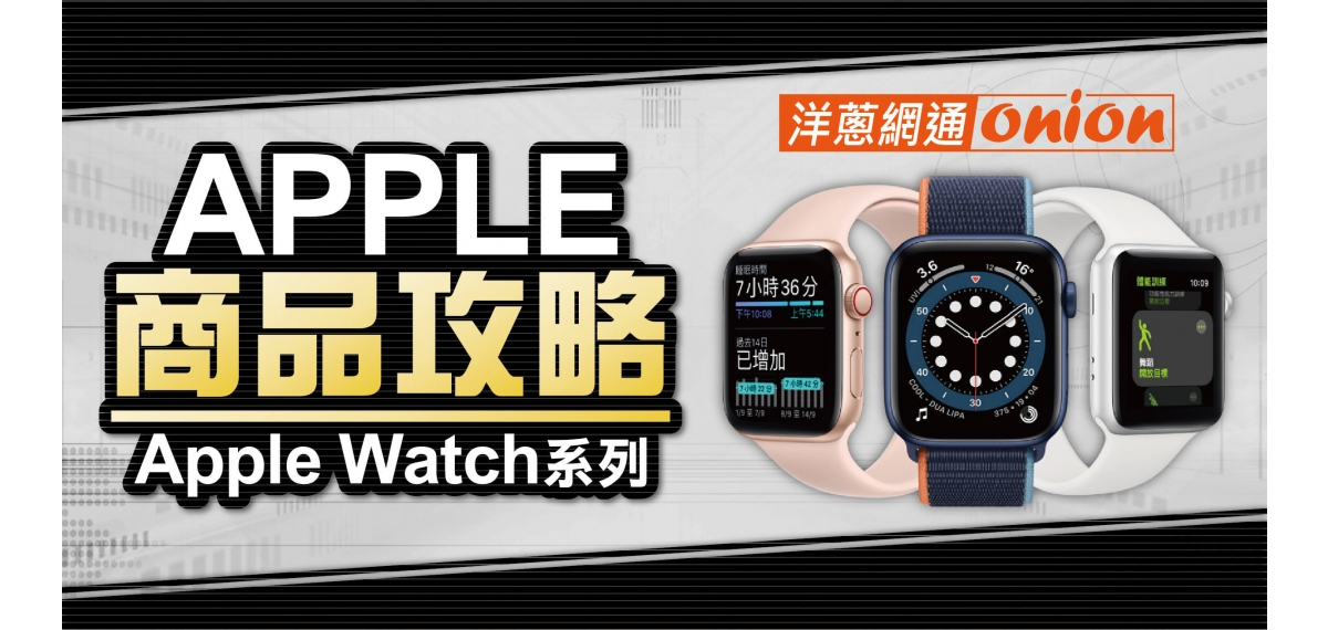 Apple watch比較功能、規格差異，洋蔥網通提供專屬超低價格！
