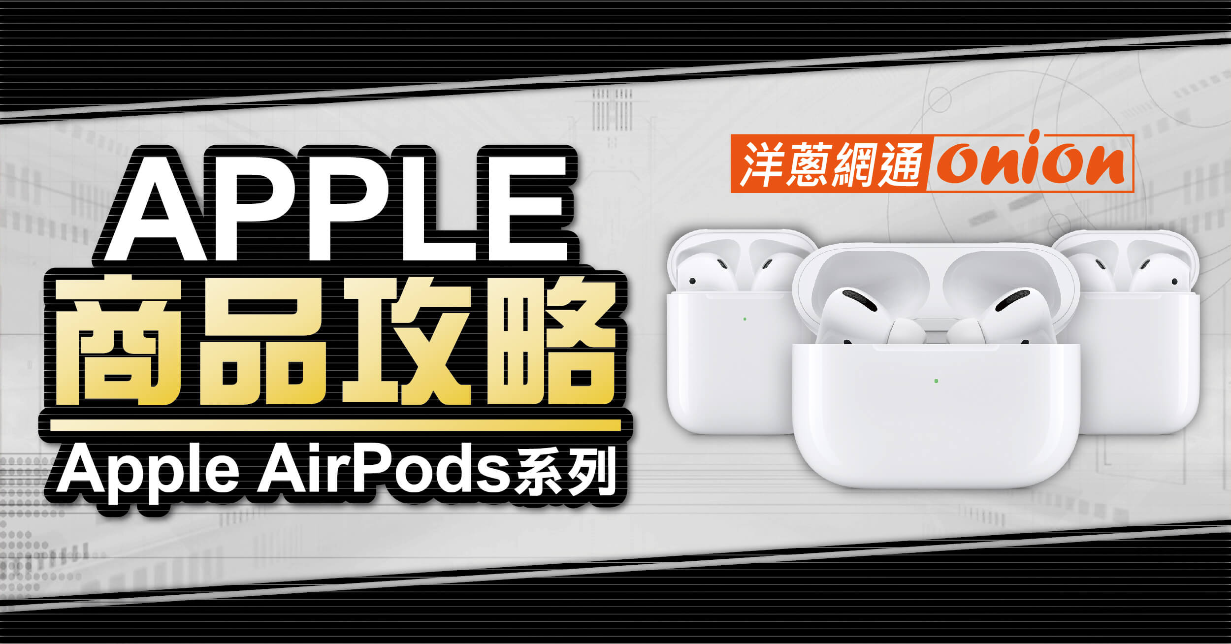 AirPods Pro 2、AirPods 3代該買哪一款？各系列 AirPods 比較功能差異