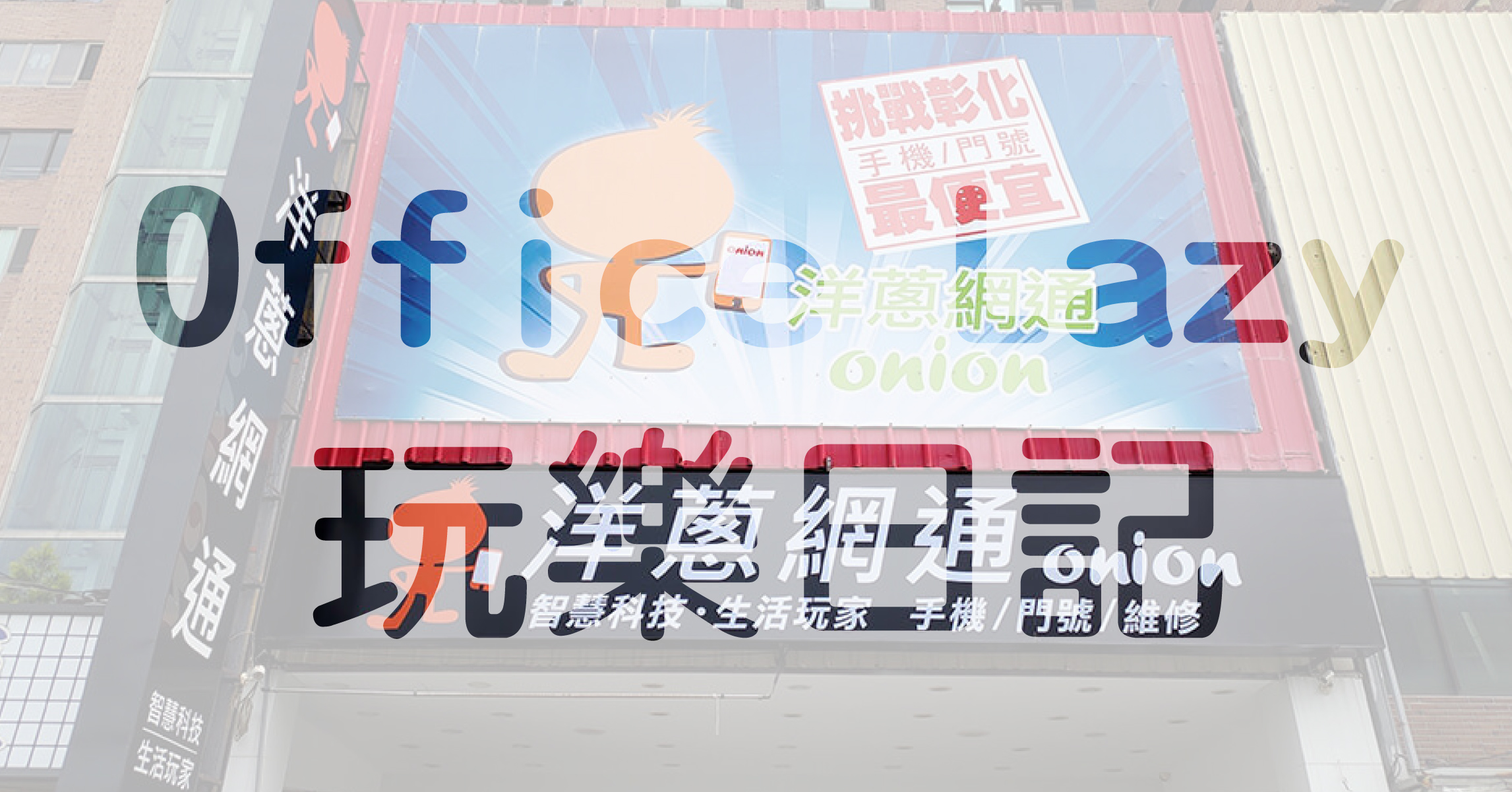 Office Lazy玩樂日記 Office Lazy玩樂日記