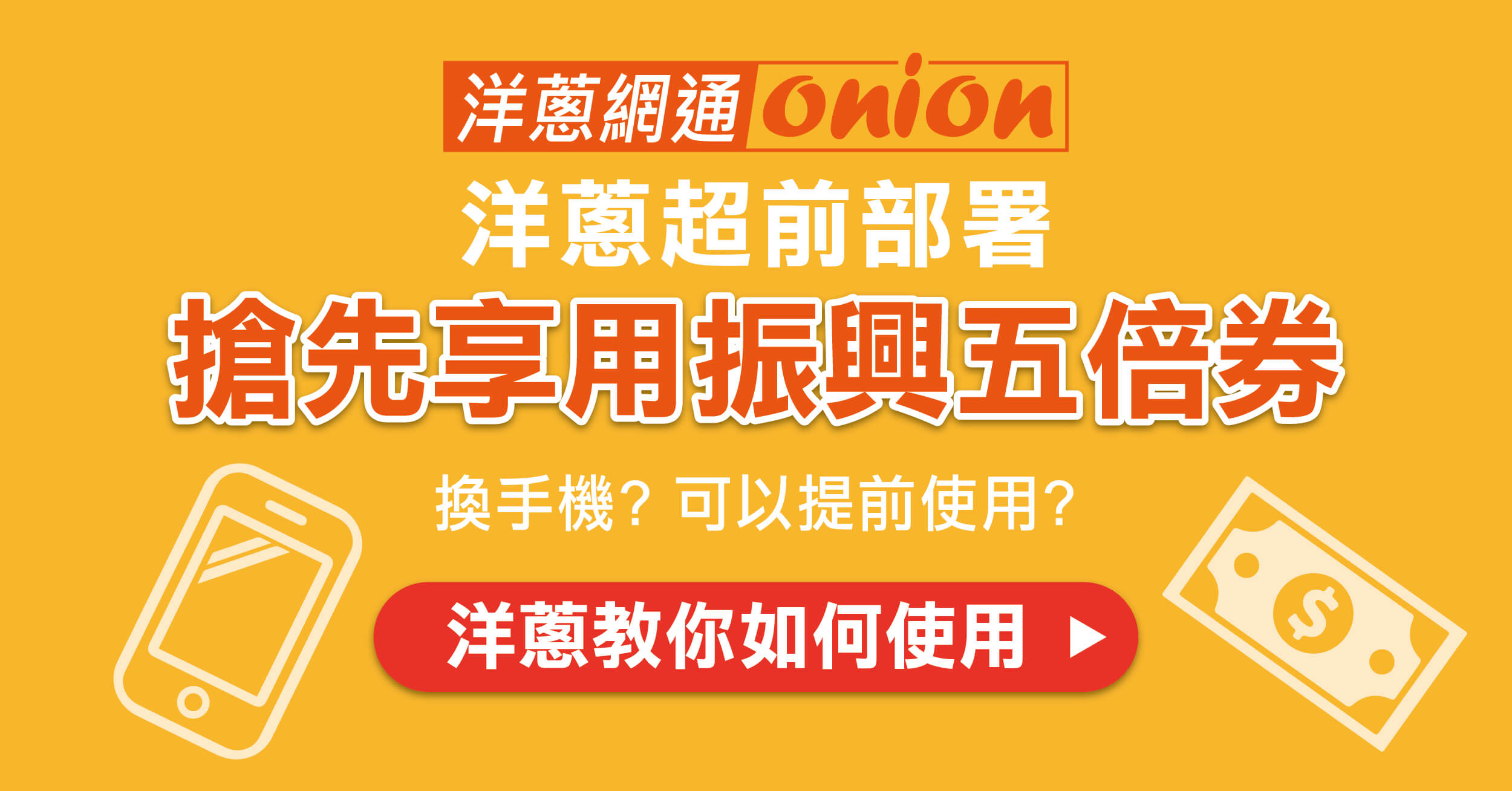 【振興五倍券】想換手機不必等，來洋蔥網通搶先預約提前使用五倍券