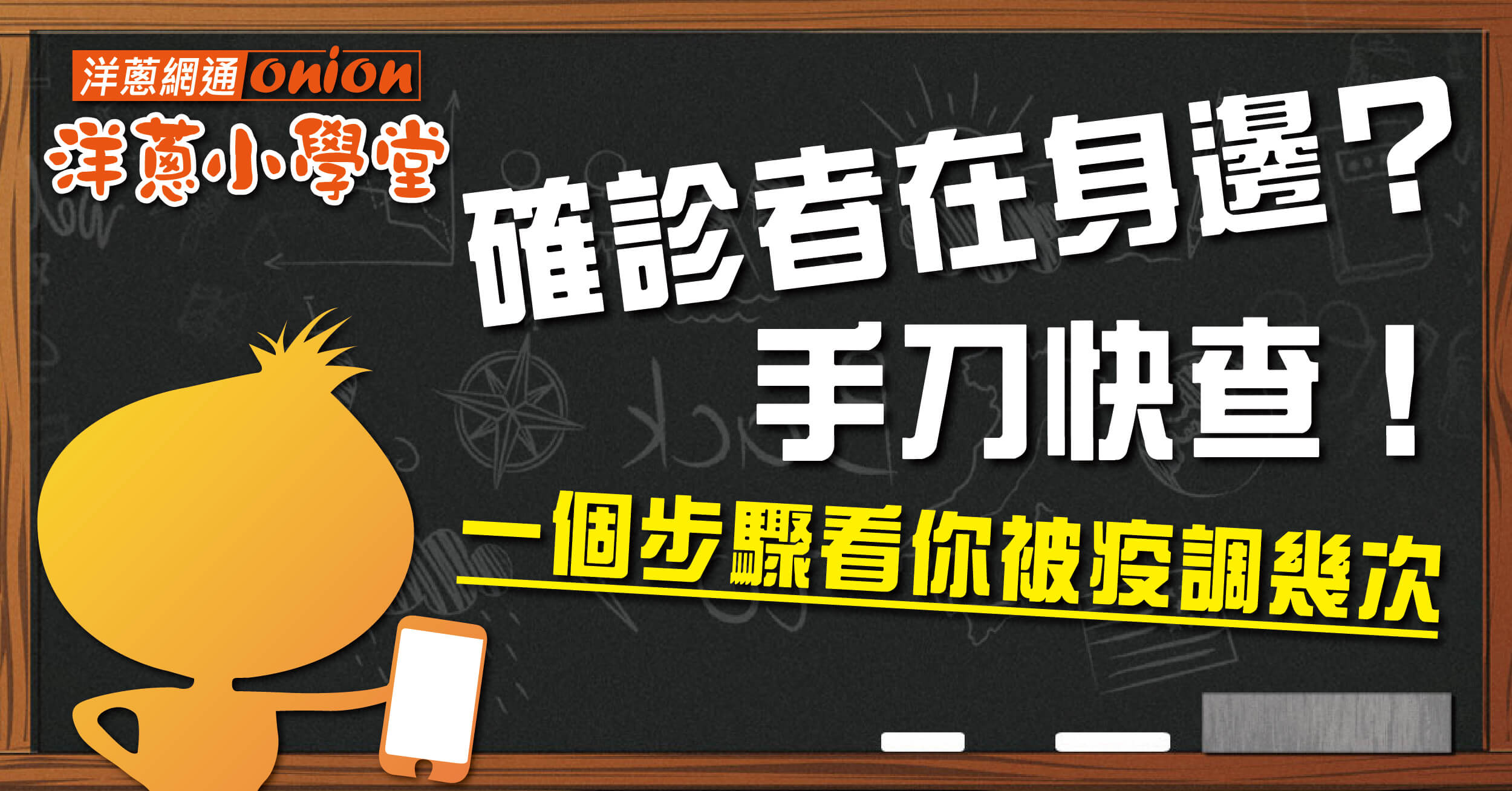 手刀快查，一個步驟查看你被疫調幾次?簡訊實聯制，民眾資料調閱紀錄查詢服務