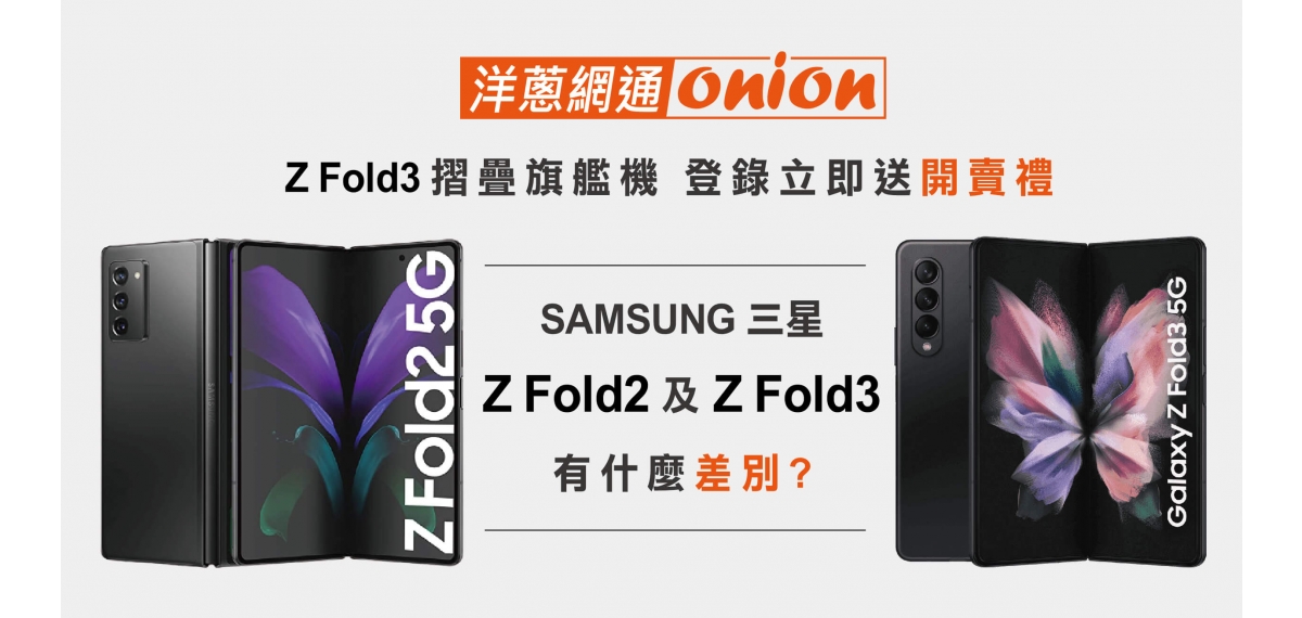 SAMSUNG三星Z Fold3及Fold2有什麼差別? Z Fold3摺疊旗艦機 登錄立即送開賣禮