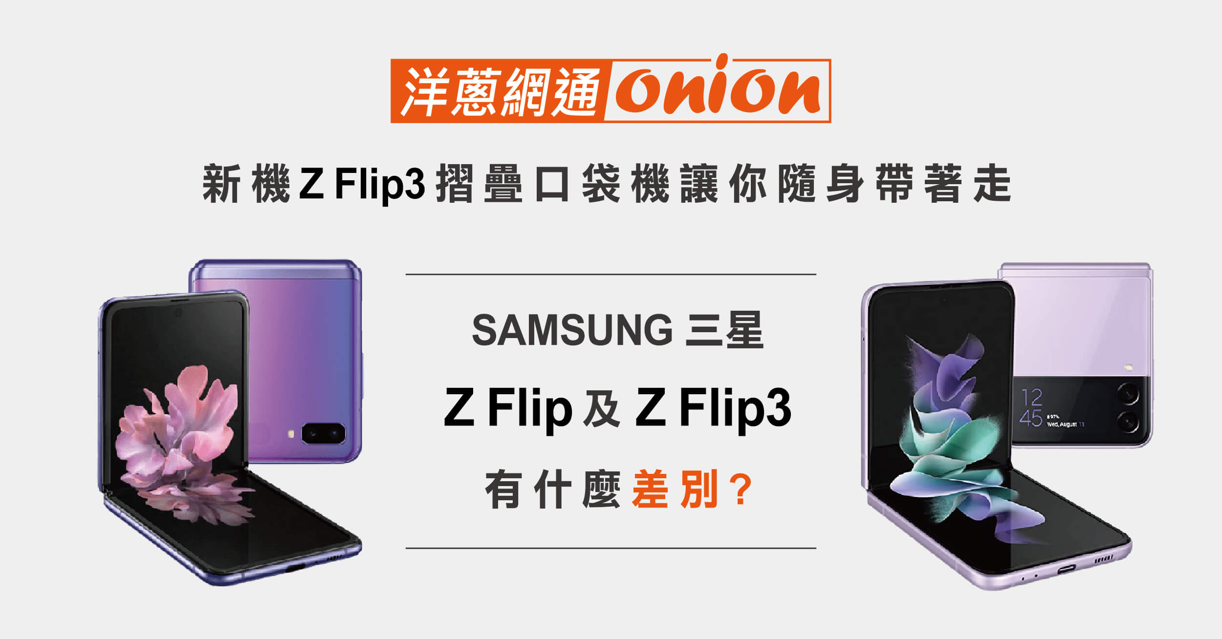 SAMSUNG三星Z Flip3及Flip有什麼差別? 新機Z Flip3摺疊口袋機讓你隨身帶著走