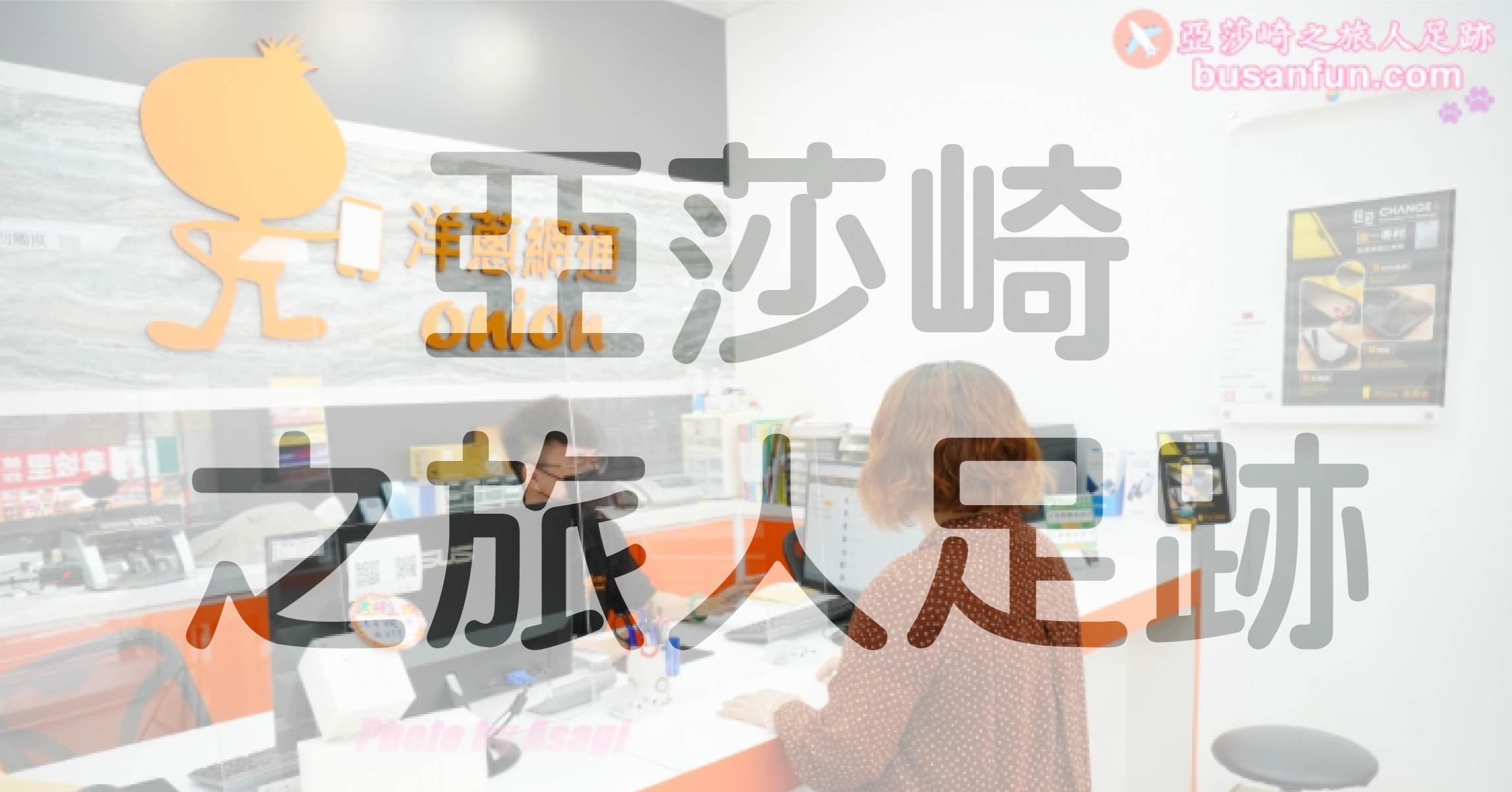 感謝【亞莎崎之旅人足跡】推薦 感謝【亞莎崎之旅人足跡】推薦