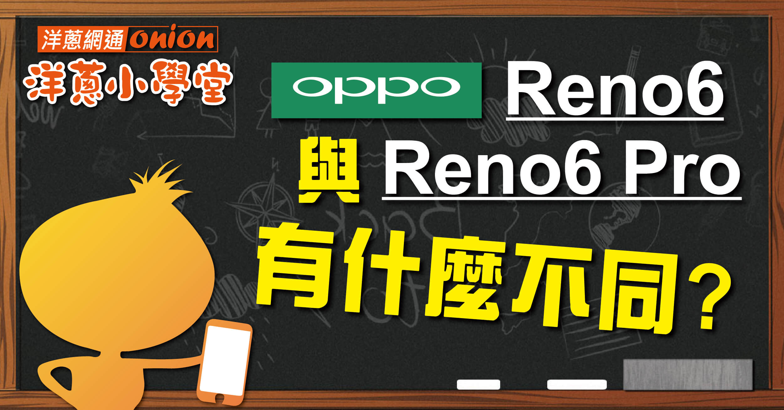 OPPO Reno6 與 Reno6 Pro有什麼不同? OPPO手機人像自拍再升級，網美必備手機