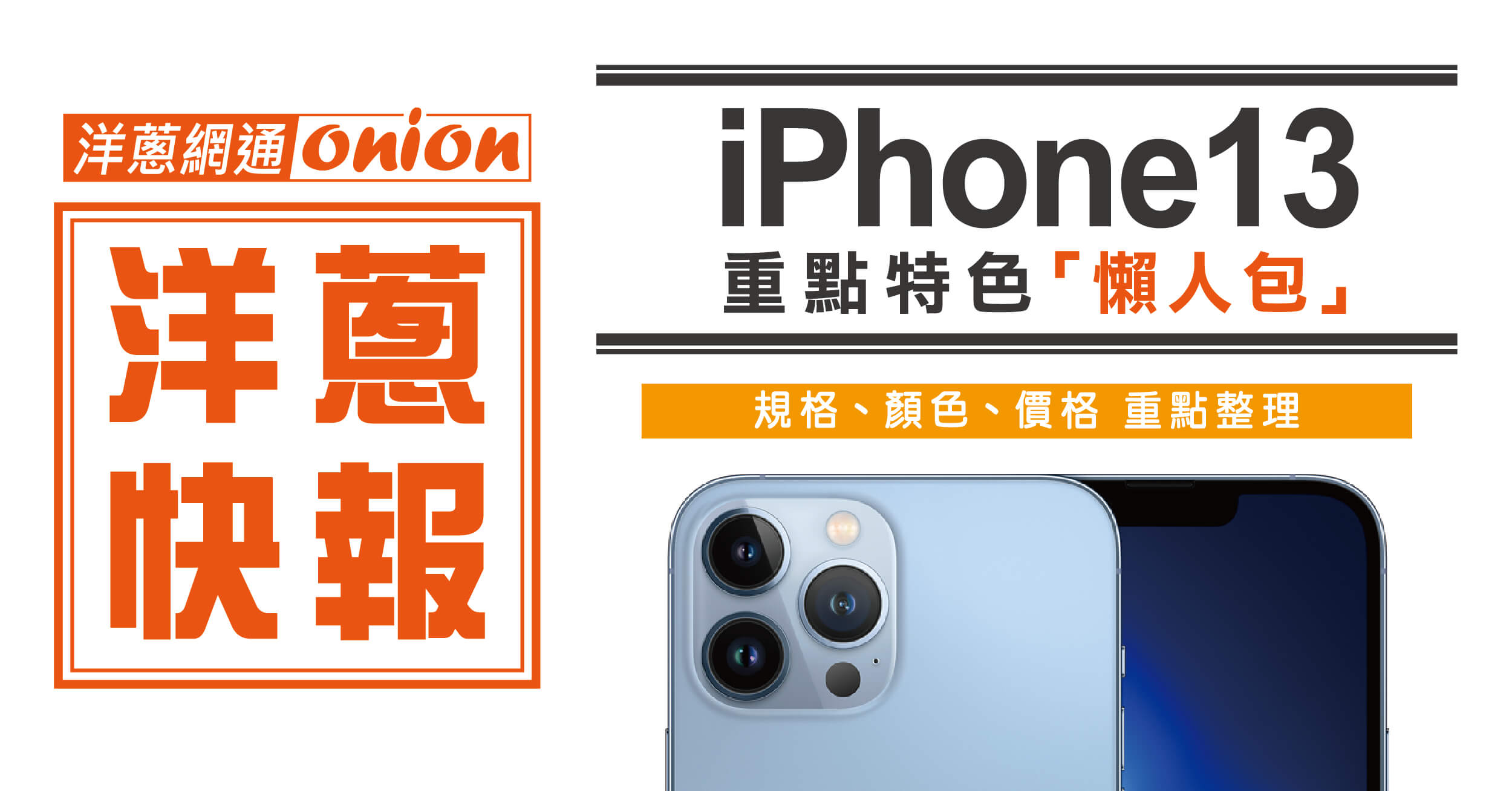 iPhone13重點資訊懶人包，iPhone13規格、顏色、價格重點總整理