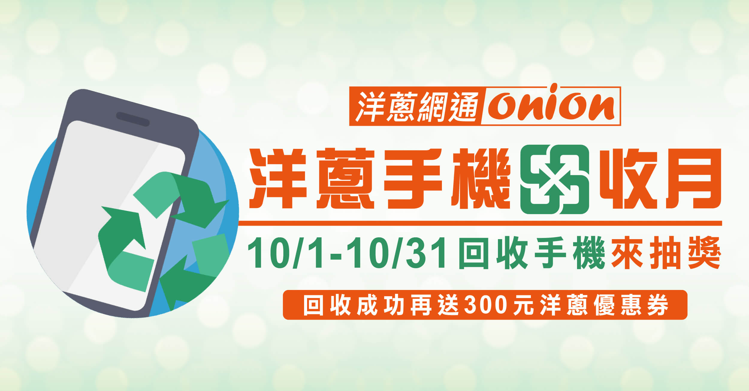 響應環保「回收廢手機，抽獎拿優惠」手機回收月，洋蔥再加碼300元優惠劵