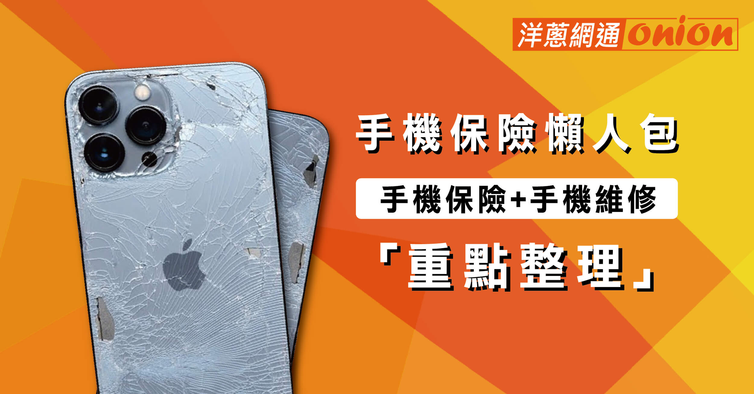 手機保險懶人包，一次教你理清手機保險+手機維修的重點整理