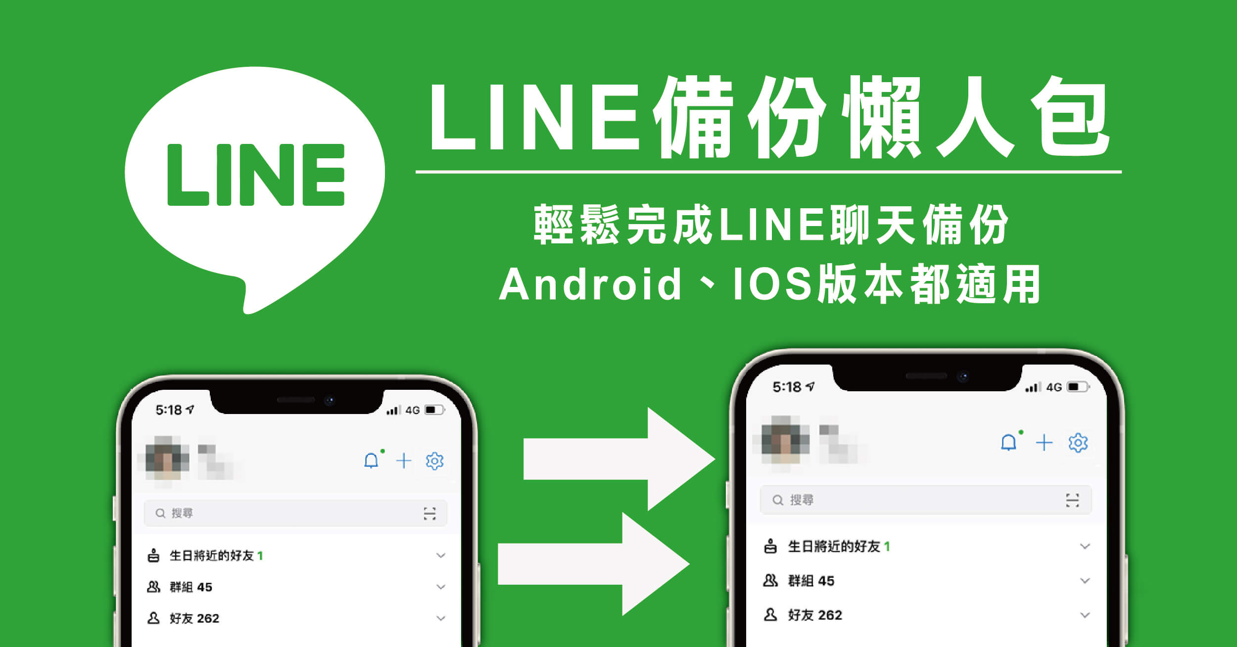 LINE備份聊天記錄5招搞定，IOS、安卓LINE備份完整教學