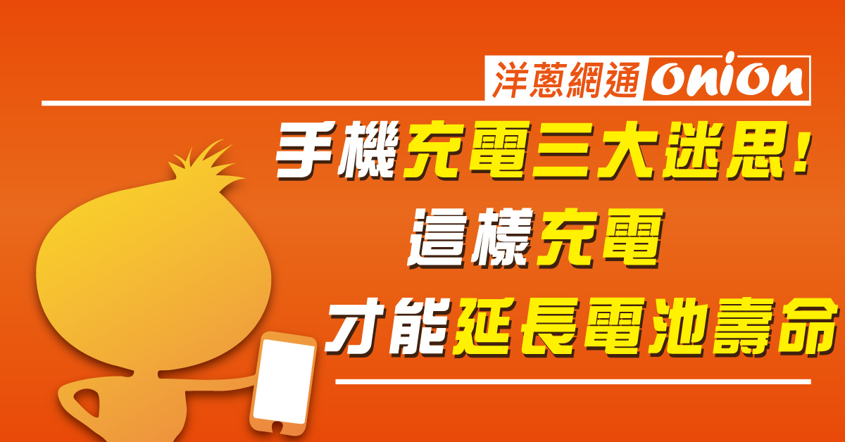 手機電池健康度急速下降? 手機這樣充，才能延長手機電池壽命！