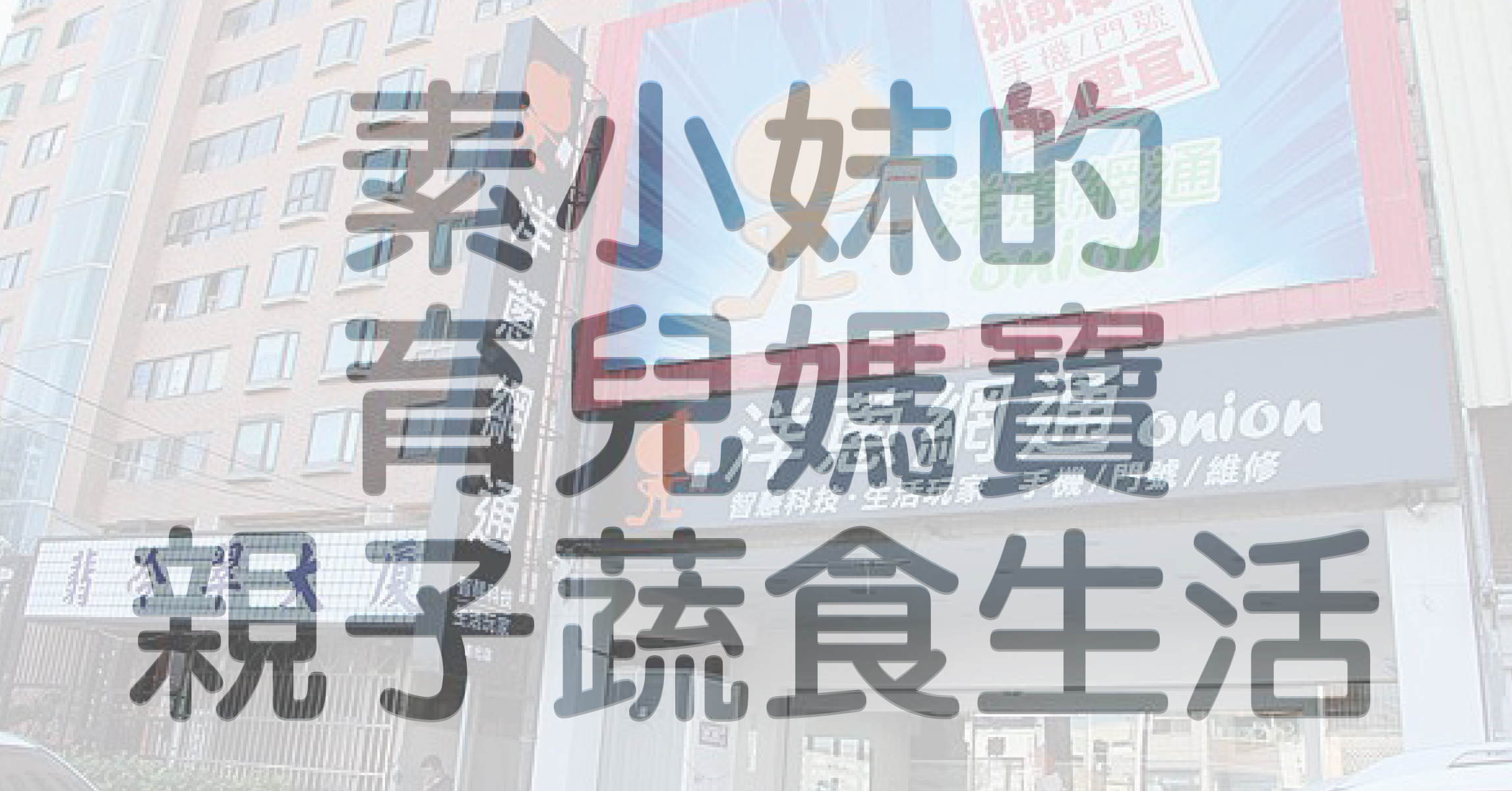 素小妹的育兒媽寶親子蔬食生活 素小妹的育兒媽寶親子蔬食生活