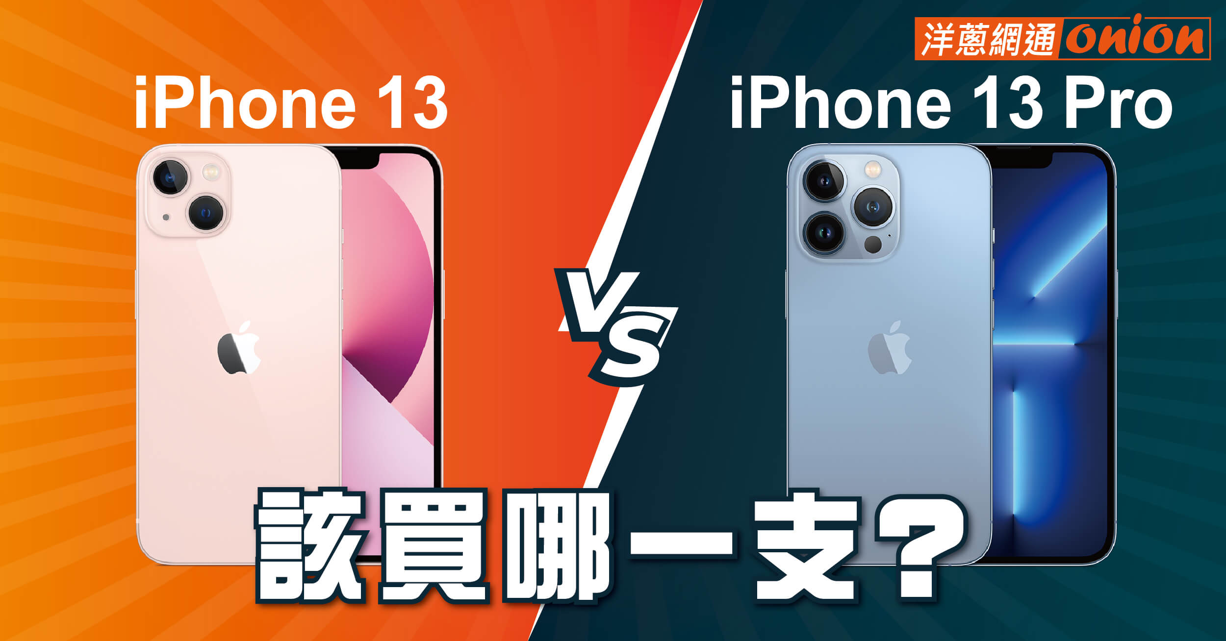 【iPhone 13 比較】iPhone 13與iPhone 13  Pro該買哪支？挑選的重點小編告訴你