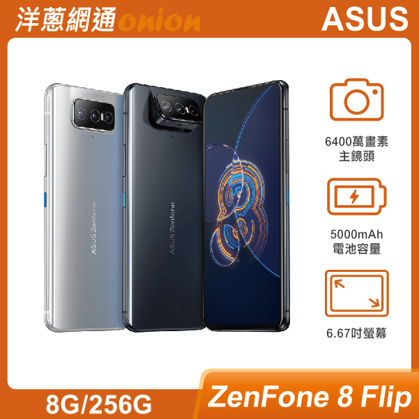 ASUS ZenFone Flip ZS672KS (8G/256G)|最低空機價格與規格顏色介紹- 洋蔥網通