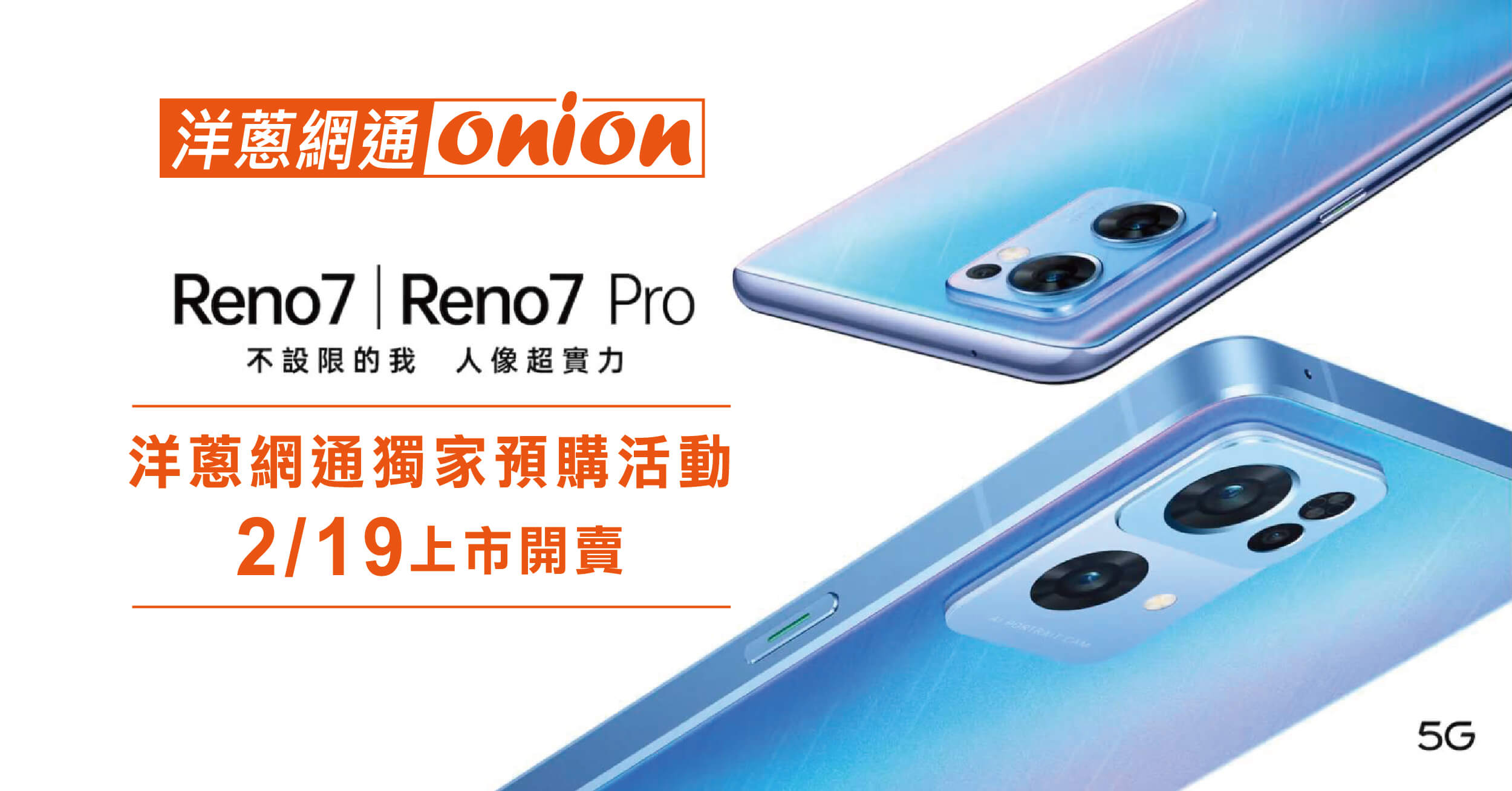 【OPPO Reno7】系列新機預購，洋蔥網通獨家預購破盤活動