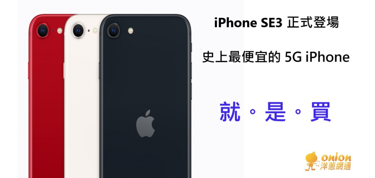 【iPhone SE3】價格、顏色、規格資訊，iPhone 5G手機買他最便宜