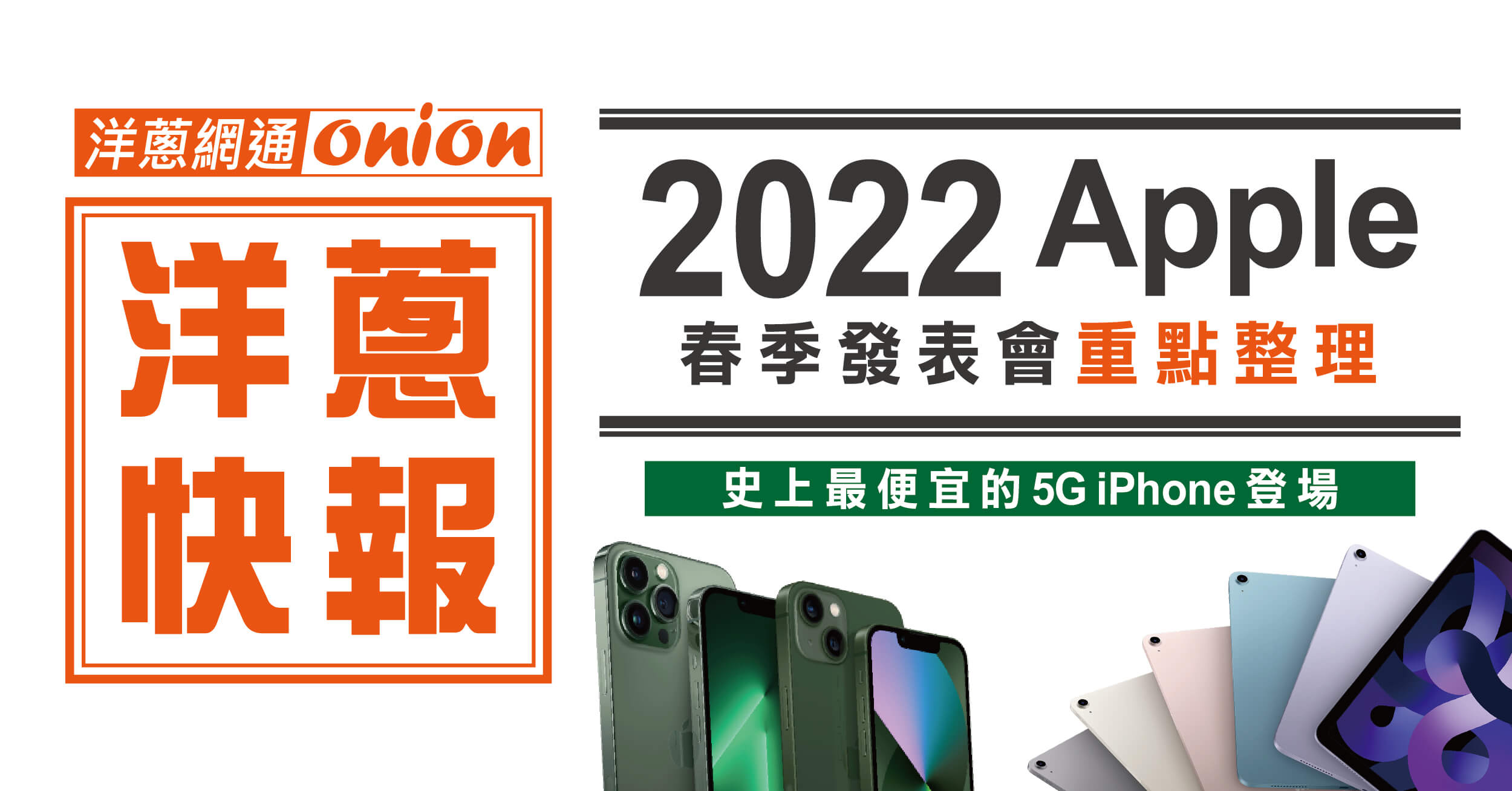 Apple 春季發表會重點整理 Apple 春季發表會重點整理