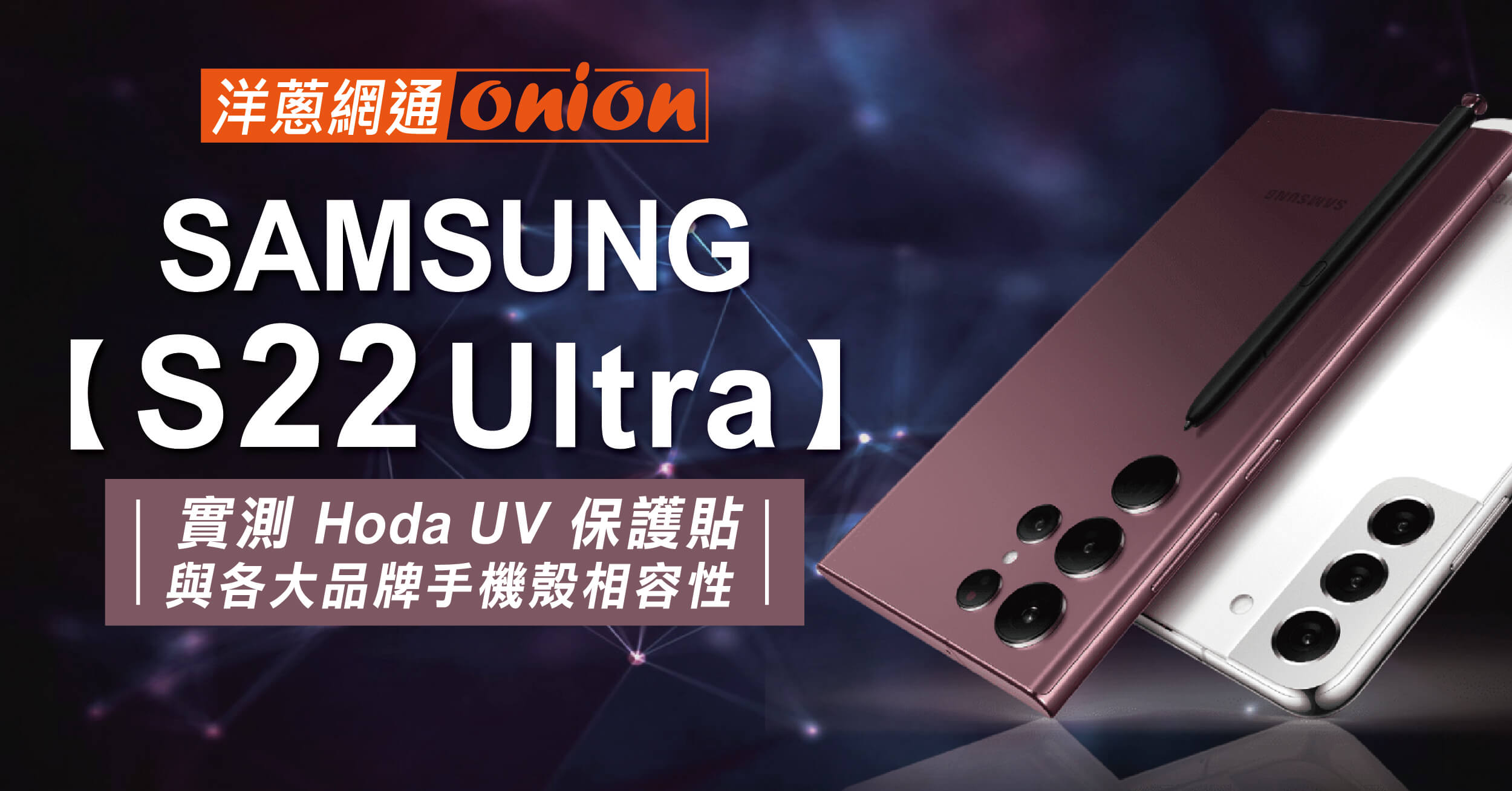 【S22 Ultra】實測 Hoda UV 保護貼與各大品牌手機殼相容性