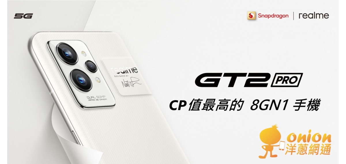 realme GT2 Pro 價格、規格與評價，台灣最便宜的 8Gen1 手機上市