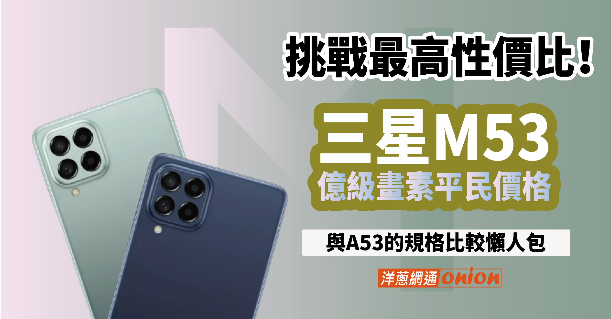 挑戰最高性價比！SAMSUNG Galaxy M53 規格、外觀、價格懶人包，與A53該買哪一支？