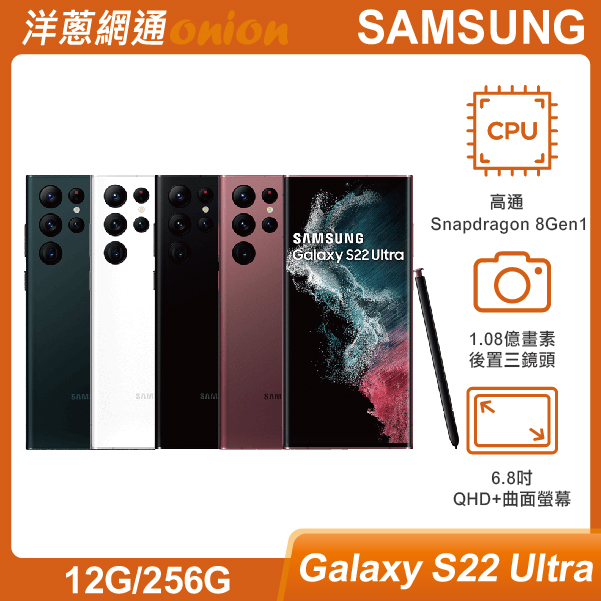 三星Samsung Galaxy S22 Ultra(12G/256G)|最低空機價格與規格顏色介紹 