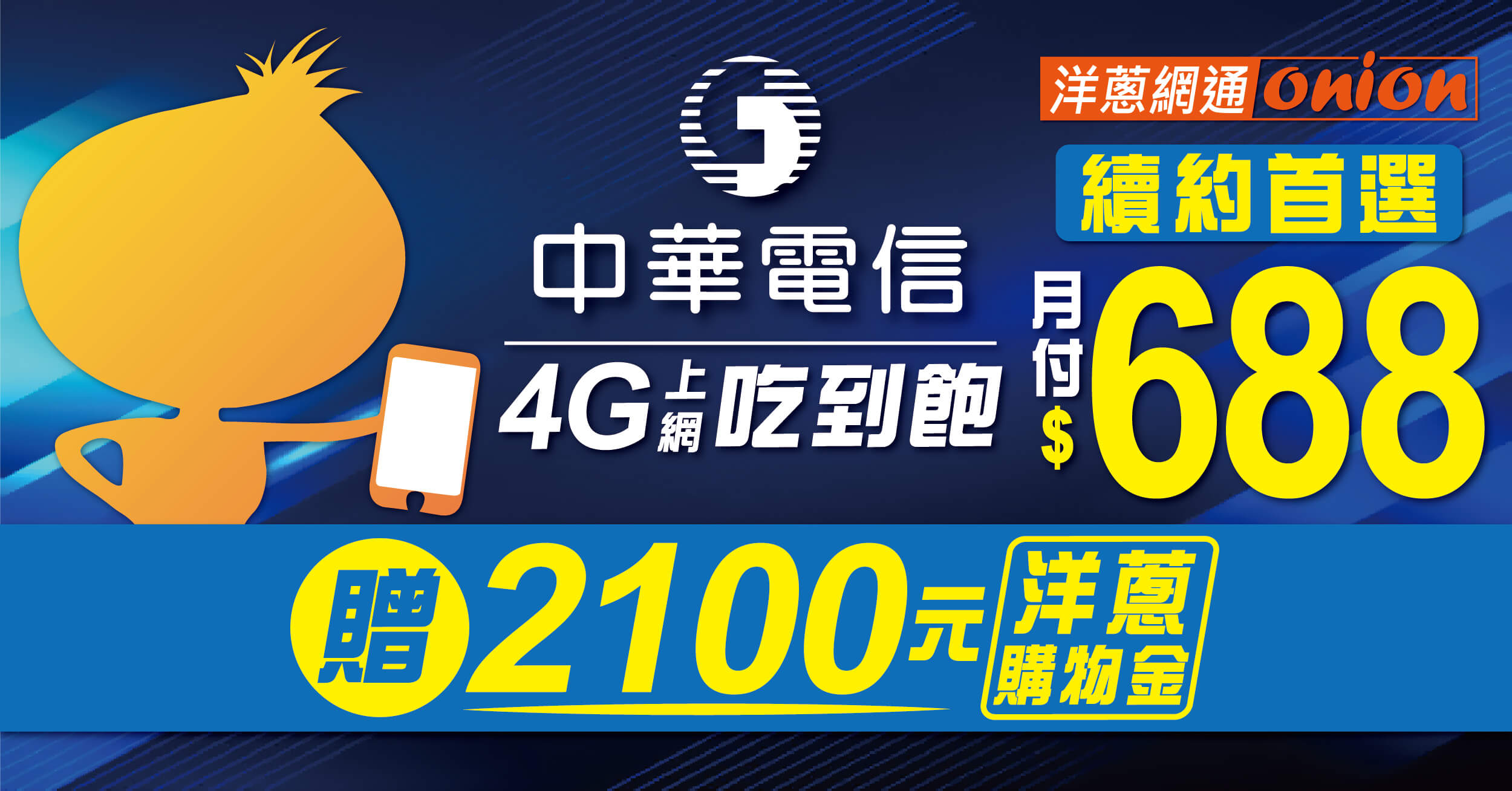 【2024中華電信續約方案】4G吃到飽只要688元，優惠折扣快速查詢