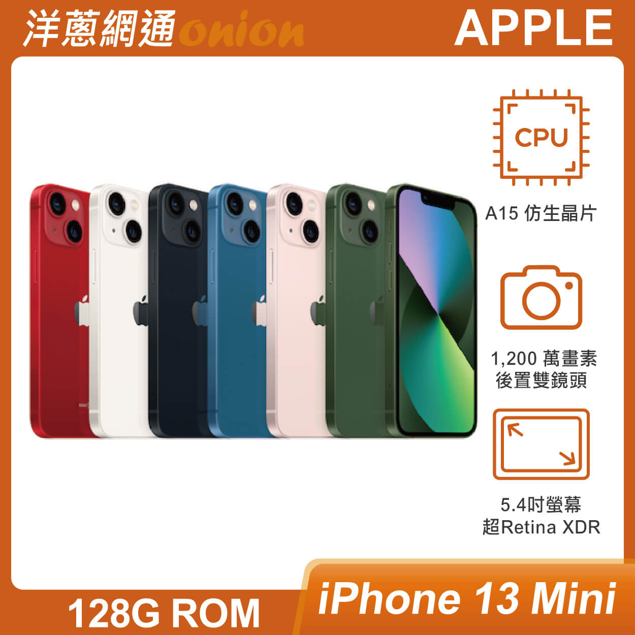 Apple iPhone13 mini 128GB|最低空機價格與規格顏色介紹- 洋蔥網通