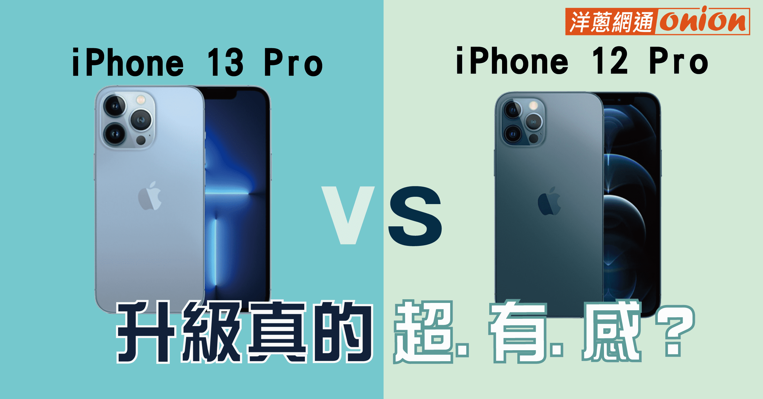 iPhone 12 pro 與 iPhone 13 pro 規格比較,升級真的超.有.感 ?