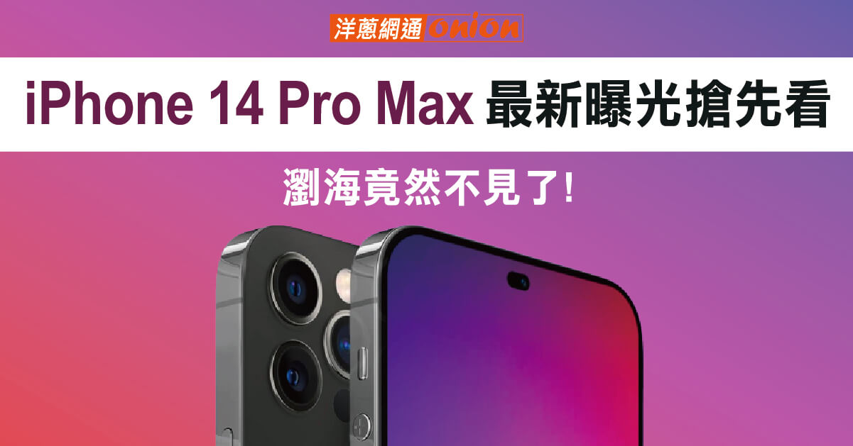 【最新消息】iPhone 14 Pro Max 外觀曝光搶先看，瀏海竟然不見了！