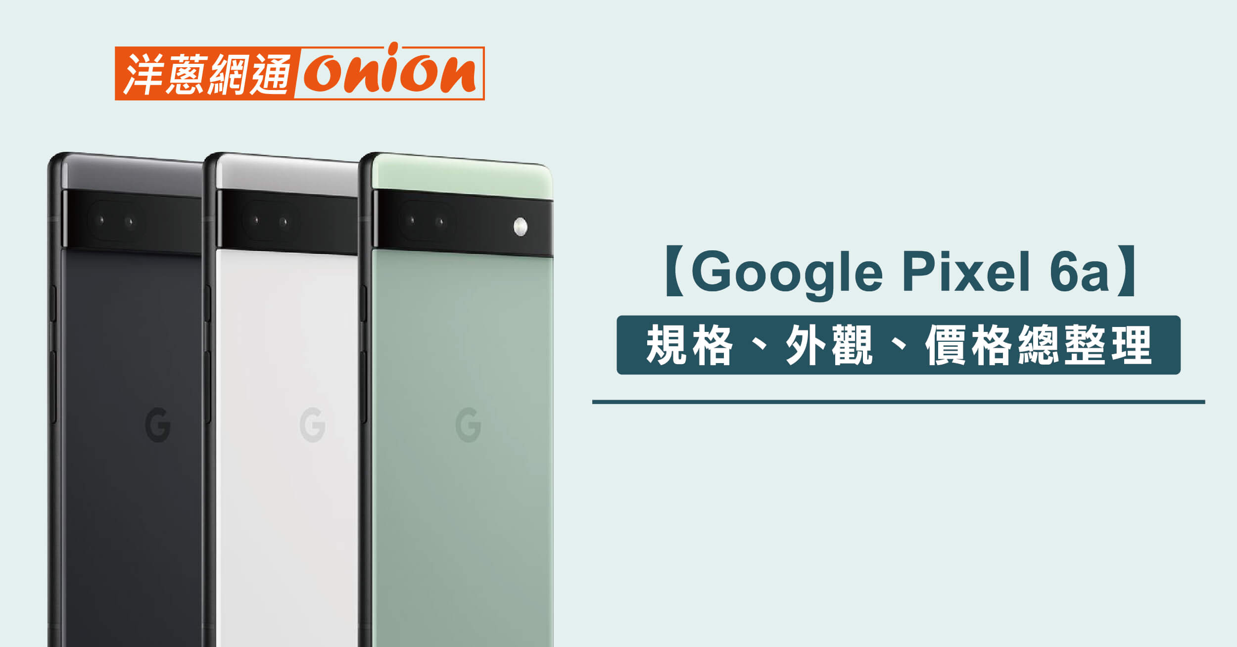 【Google Pixel 6a】規格、外觀、價格、跑分總整理，萬元預算的最佳拍照手機