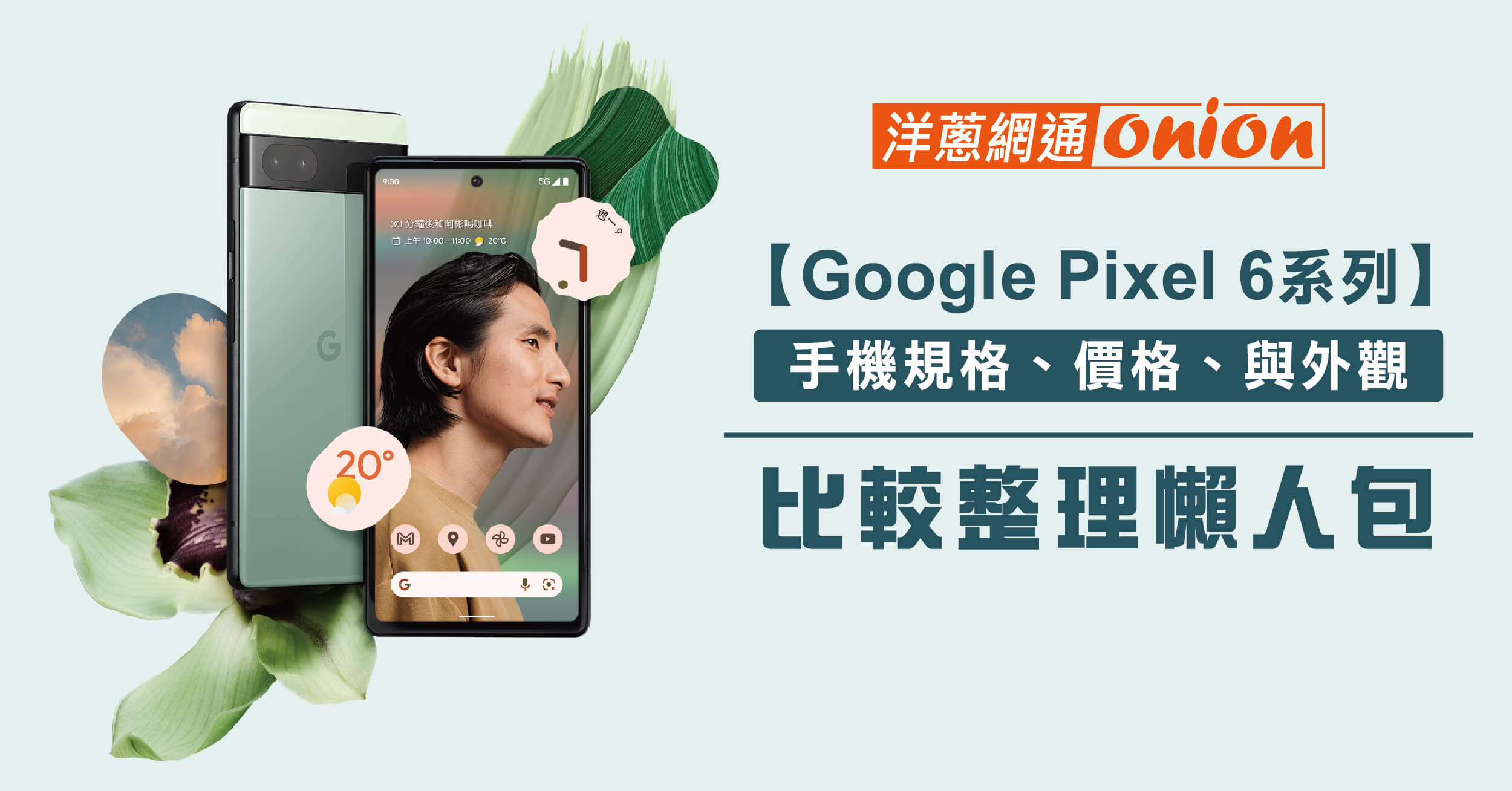【Google Pixel 6系列】 手機規格、價格、與外觀比較整理懶人包