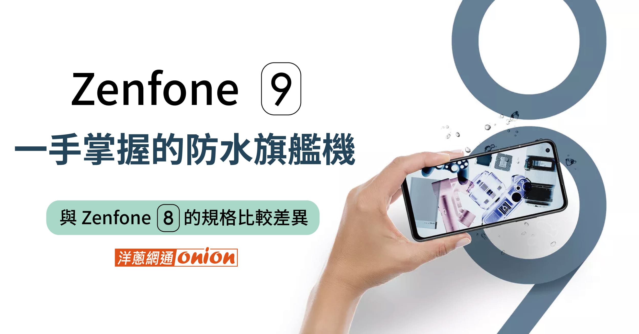 【ASUS Zenfone 9】規格、外觀全曝光，與Zenfone8的差異比較