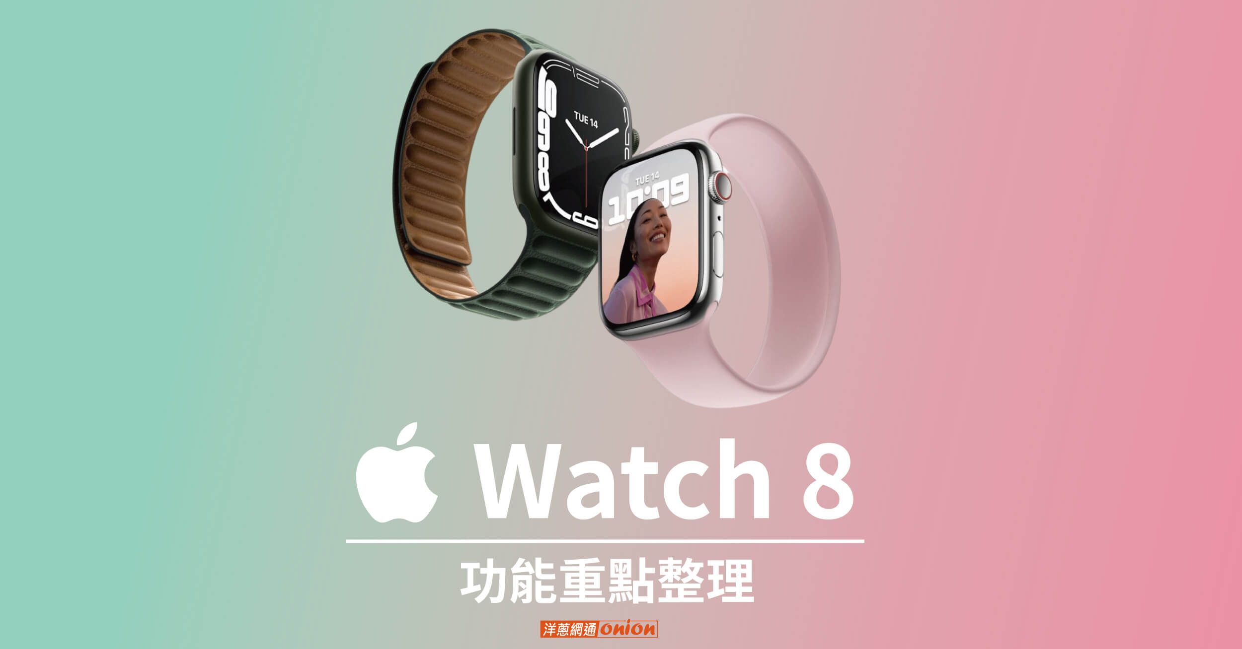 【最新消息】Apple Watch 8 正式推出！3大重點更新一次告訴你(2023.11更新)