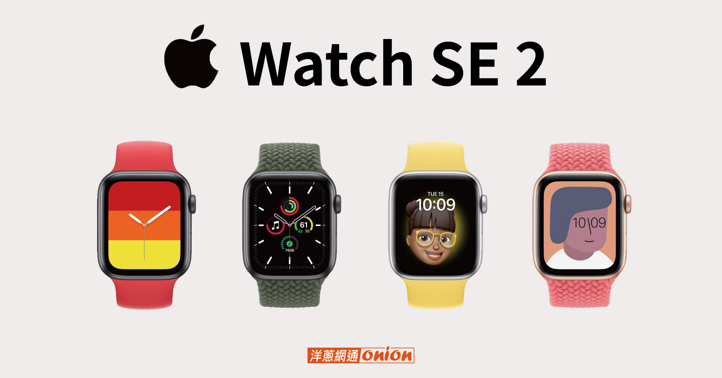 【最新消息】Apple Watch SE 2 平價新選擇，3大曝光亮點一次看