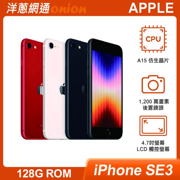 Apple iPhone SE3 128GB|最低空機價格與規格顏色介紹- 洋蔥網通