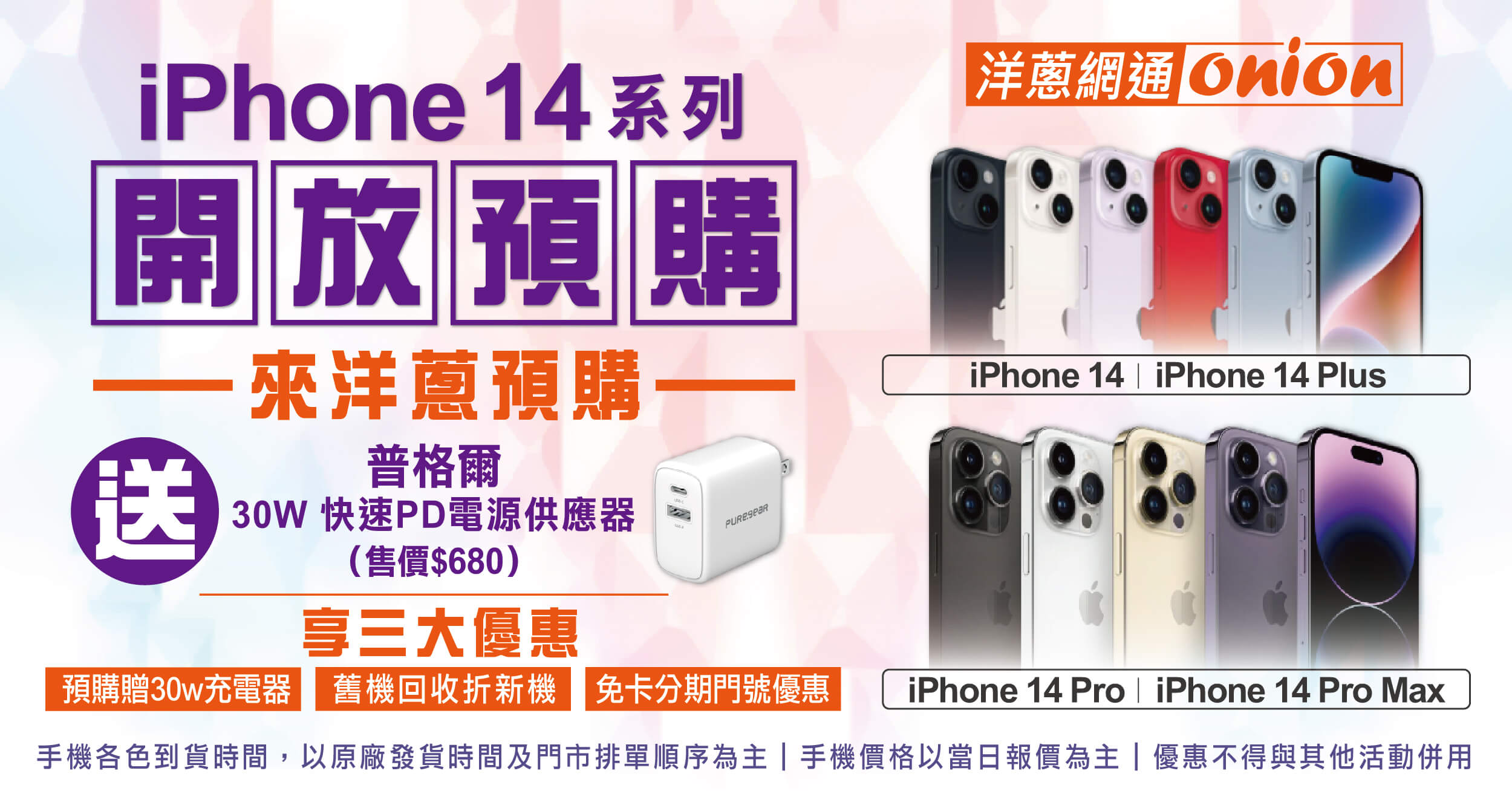 【iPhone14預購】買就送快速充電頭，再享手機舊換新、門號折扣等多項優惠
