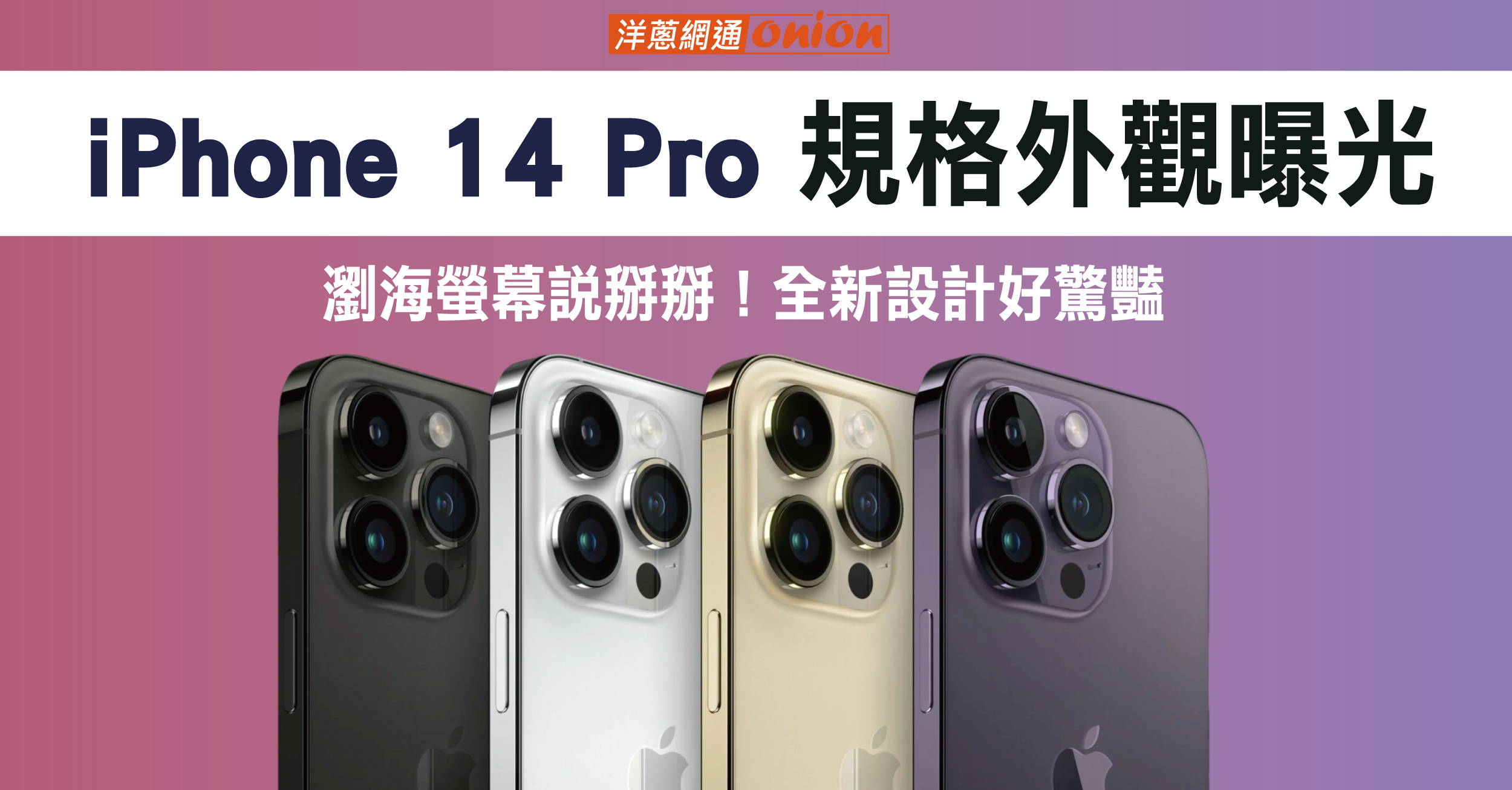 iPhone 14 pro消息更新｜iPhone 14 pro顏色與規格曝光，現貨價格帶你