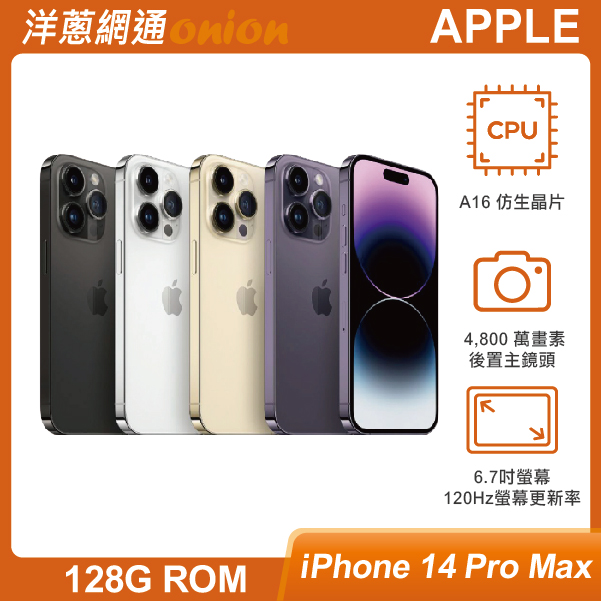 Apple iPhone 14 Pro Max 128G空機價格市場最低，iPhone 14 Pro Max 128G深紫色缺貨熱銷款，立即現貨查詢！  洋蔥網通