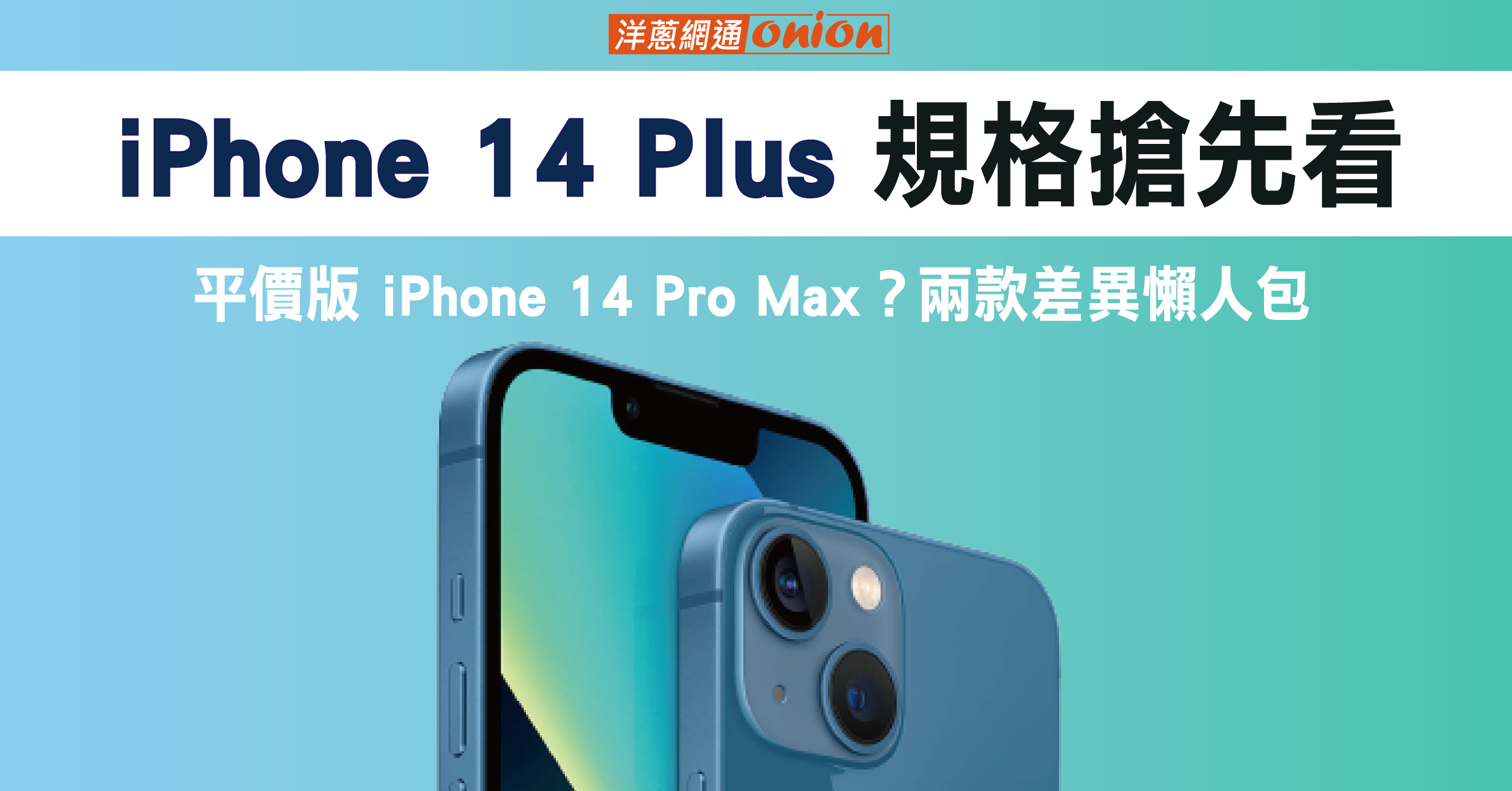 iPhone 14 Plus與iPhone 14 Pro Max規格差異比較懶人包整理