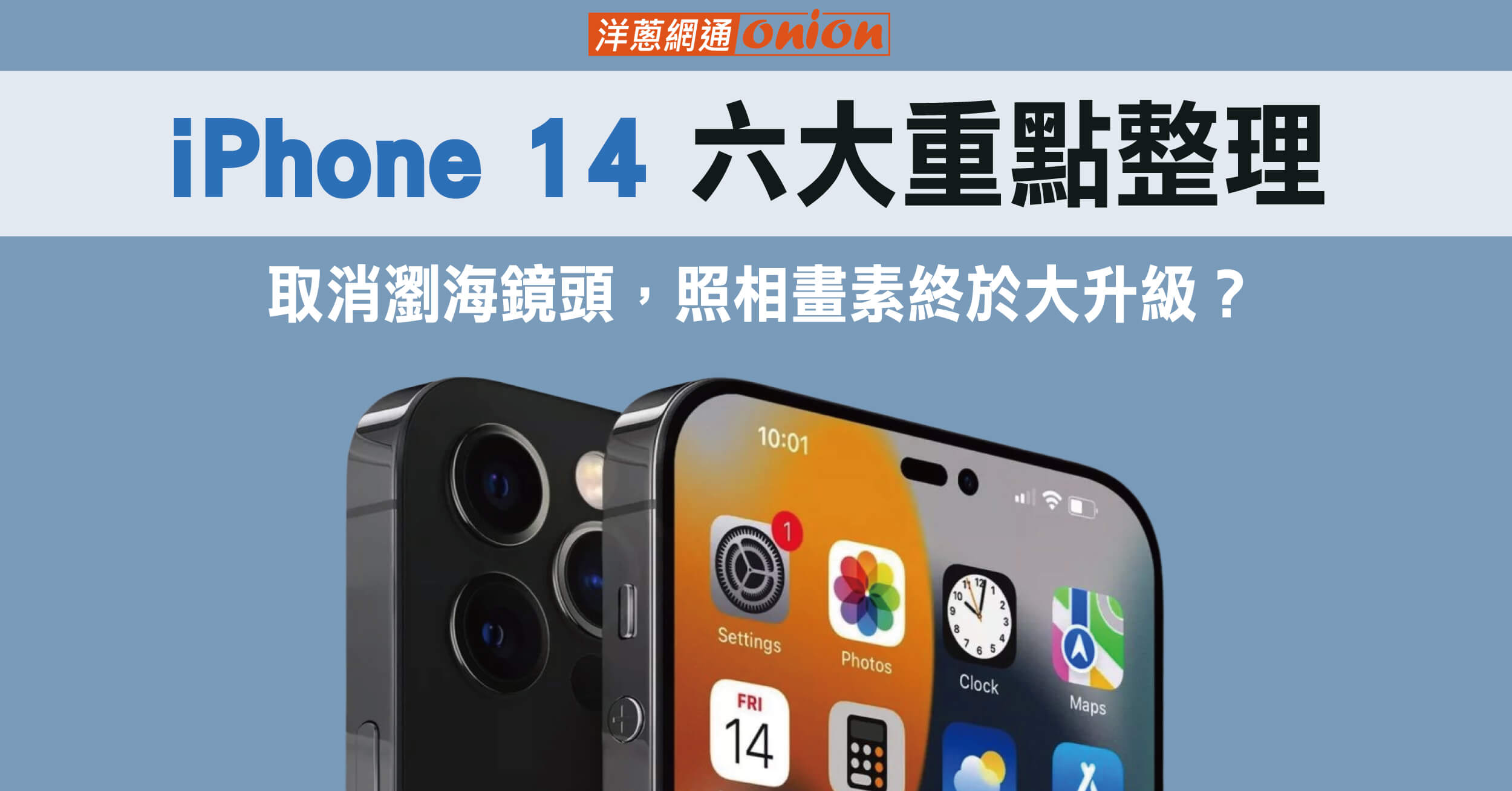 iPhone 14 優惠價格全規格統整，iPhone 14空機現貨就找ptt推薦的洋蔥網通