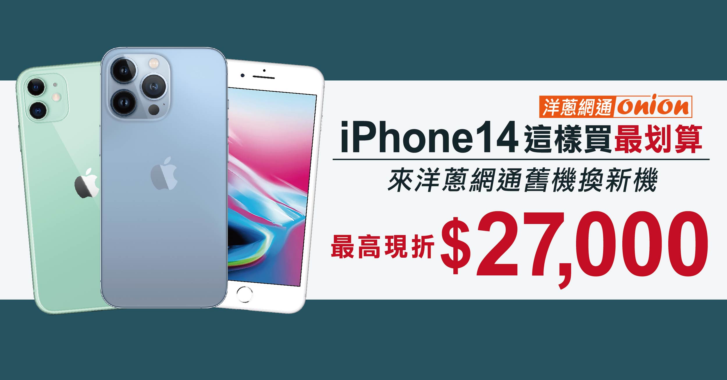 iPhone 舊換新回收推薦｜iPhone 14 舊機換新機最高現折26500