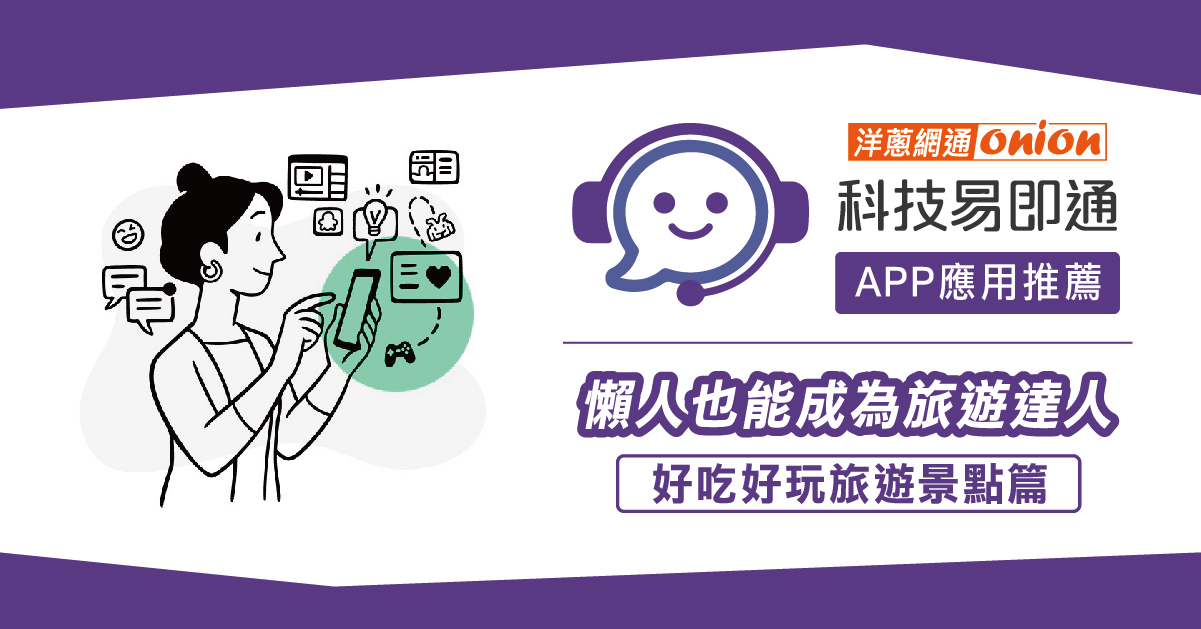【行程規劃】APP應用推薦-懶人也能成為旅遊達人 【行程規劃】APP應用推薦-懶人也能成為旅遊達人