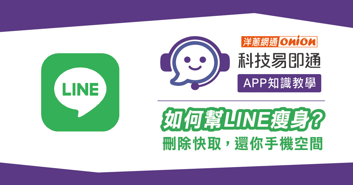 【手機儲存空間不足】如何幫LINE瘦身？刪除快取，還你手機空間