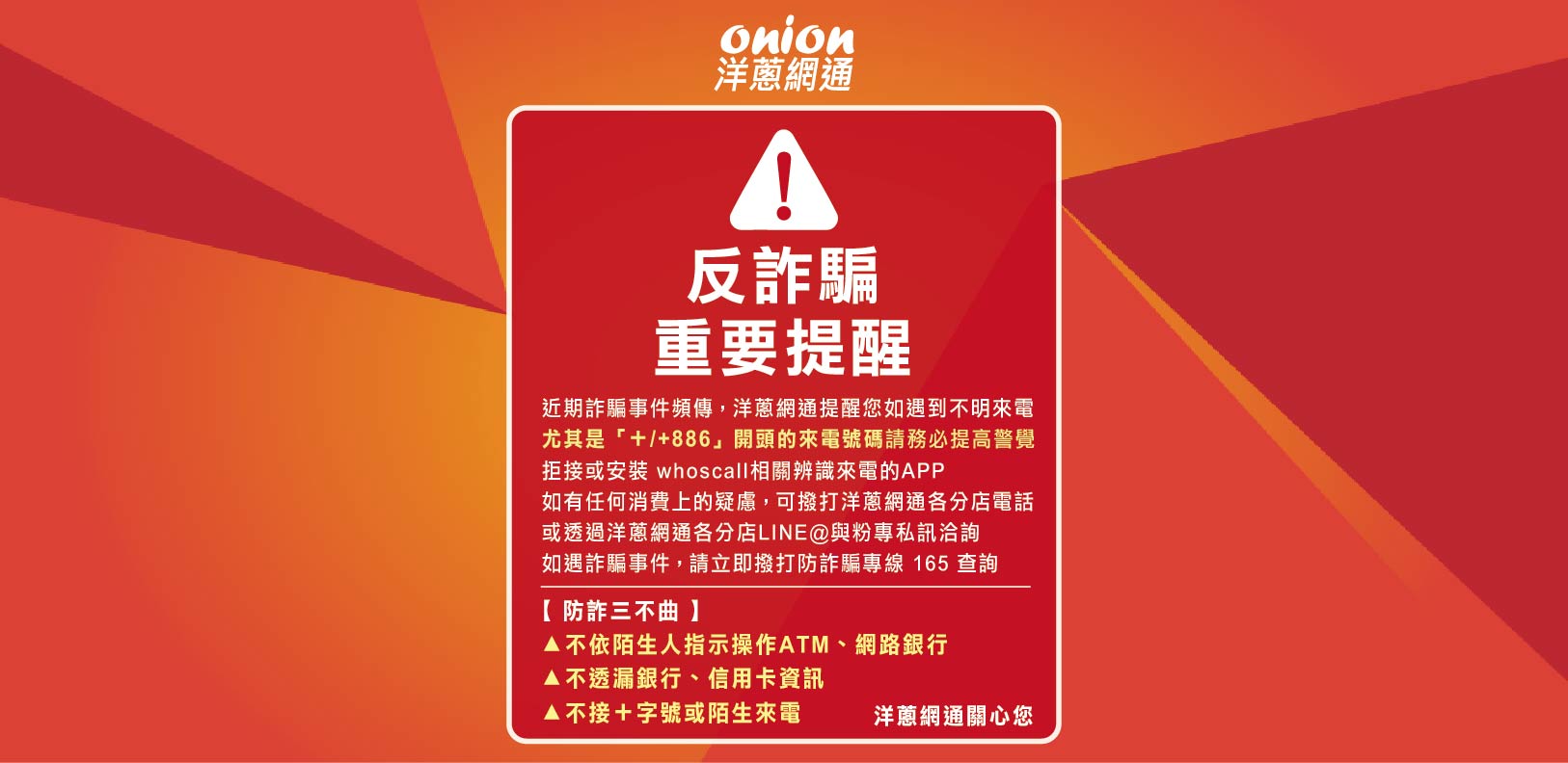 洋蔥網通反詐騙重要提醒 洋蔥網通反詐騙重要提醒