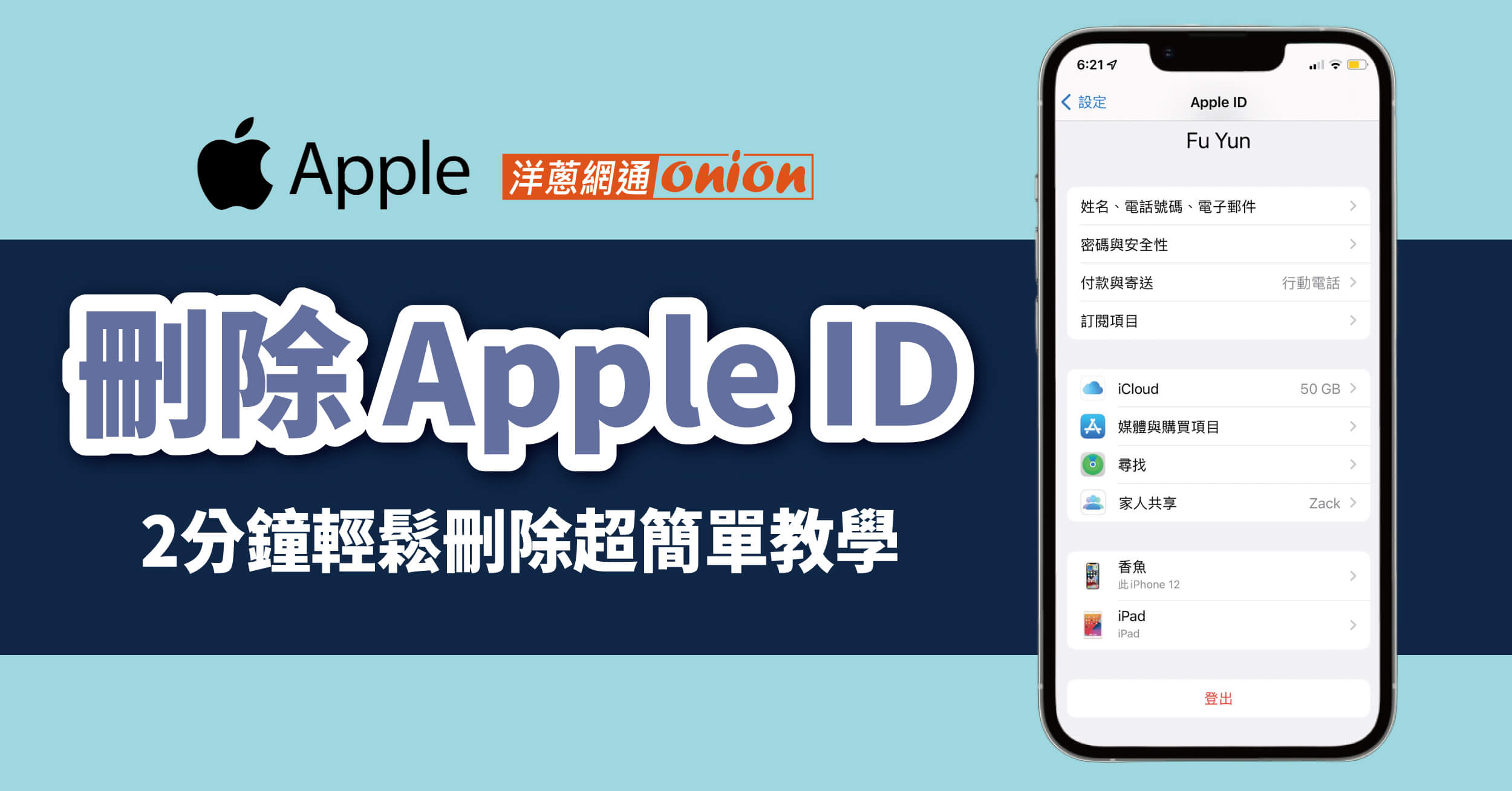 刪除 Apple ID 簡易教學，2分鐘就能輕鬆刪除！