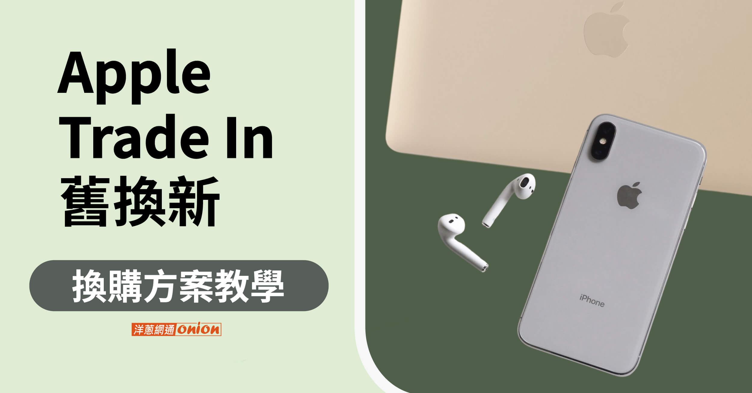 Apple Trade In換購方案教學，5分鐘帶你了解iPhone Trade In 流程與價格！